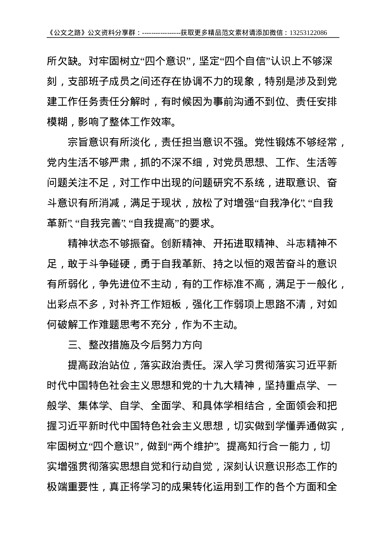 2021年巡察整改专题组织生活会剖析检查材料--2518.doc 第4页