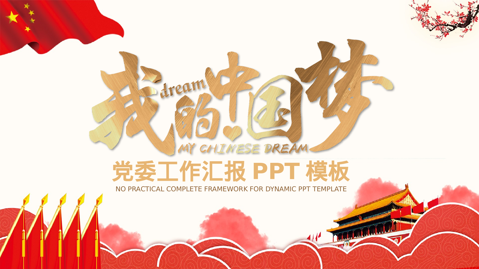 yy中国梦 (5).pptx 第1页