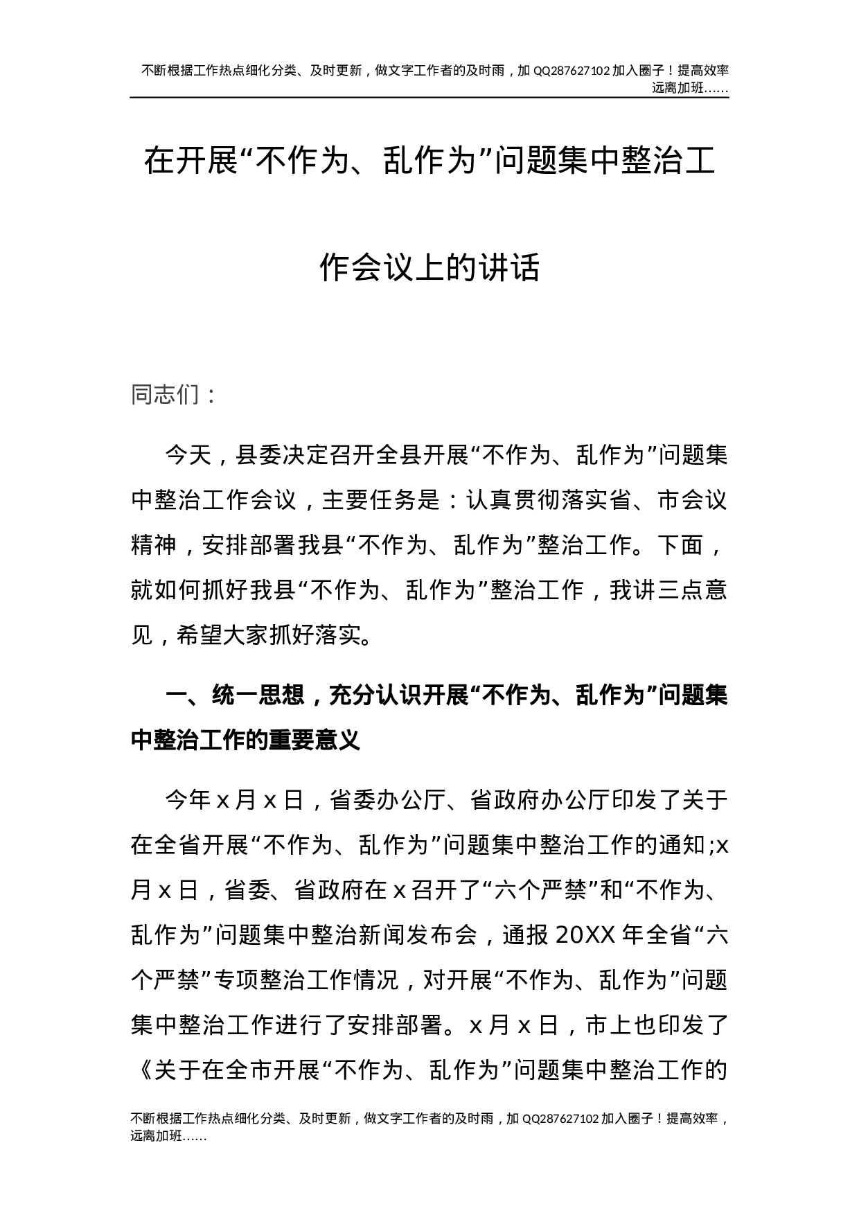 “不作为、乱作为”问题集中整治工作会议上的讲话.docx 第1页