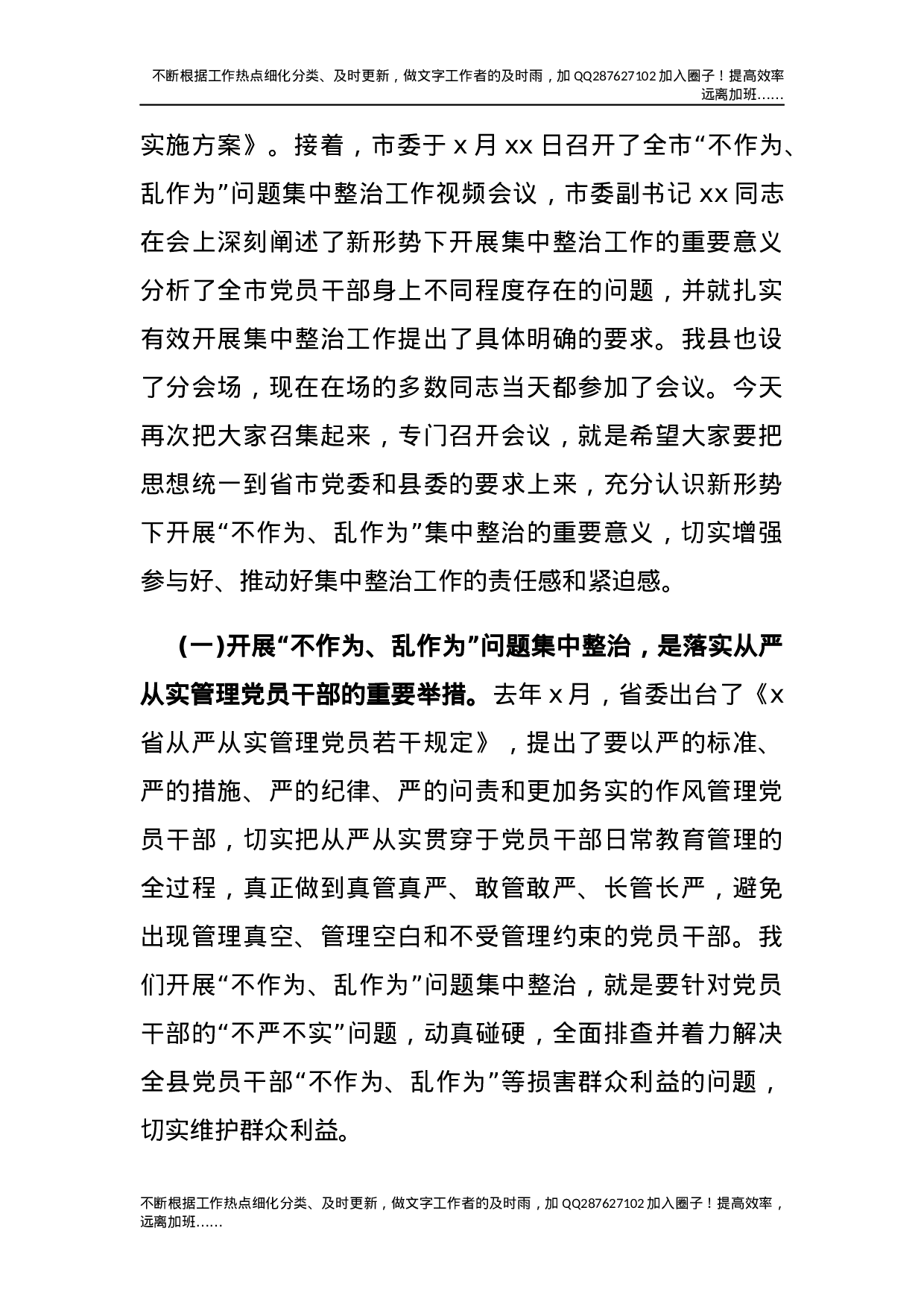 “不作为、乱作为”问题集中整治工作会议上的讲话.docx 第2页