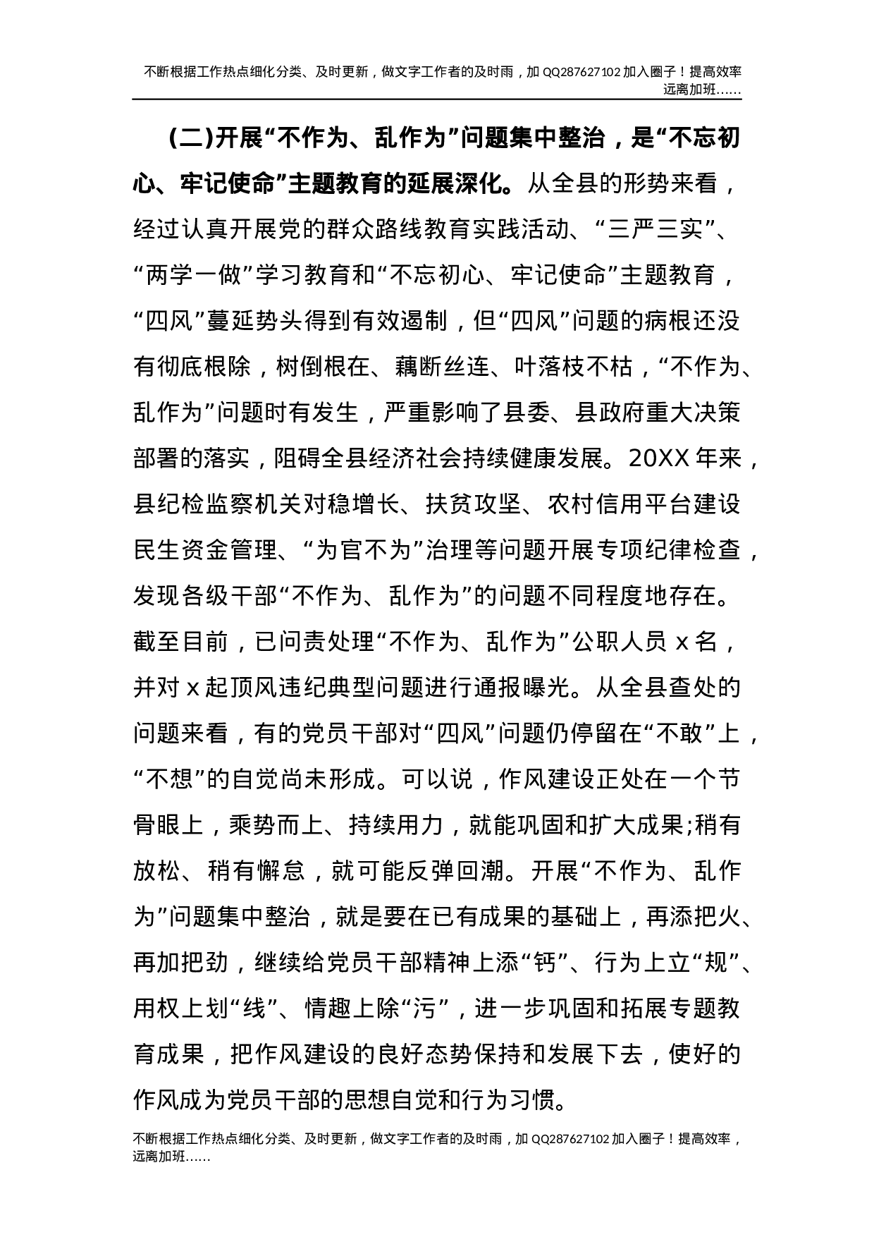 “不作为、乱作为”问题集中整治工作会议上的讲话.docx 第3页