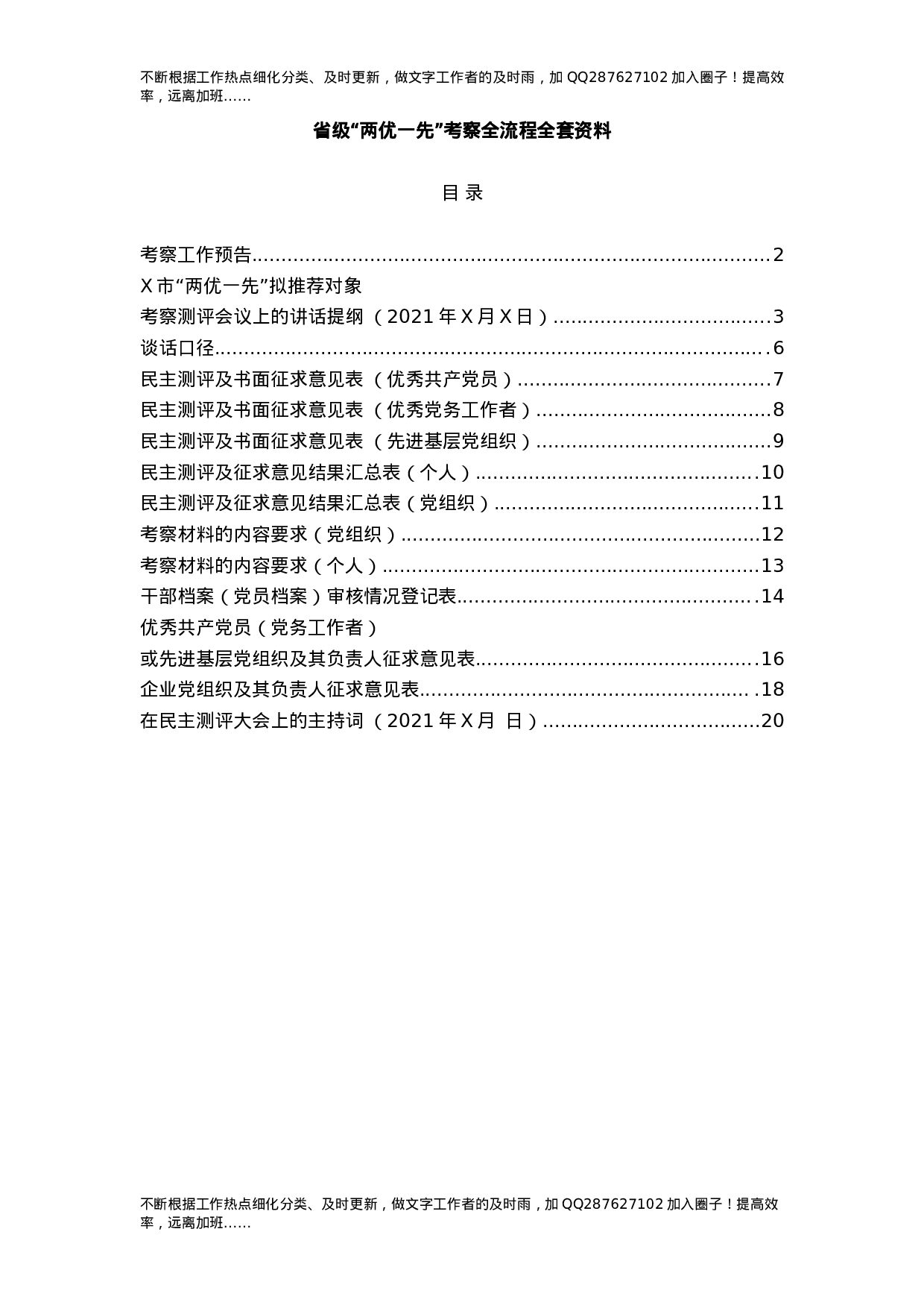 “两优一先”考察测评全套材料.docx 第1页