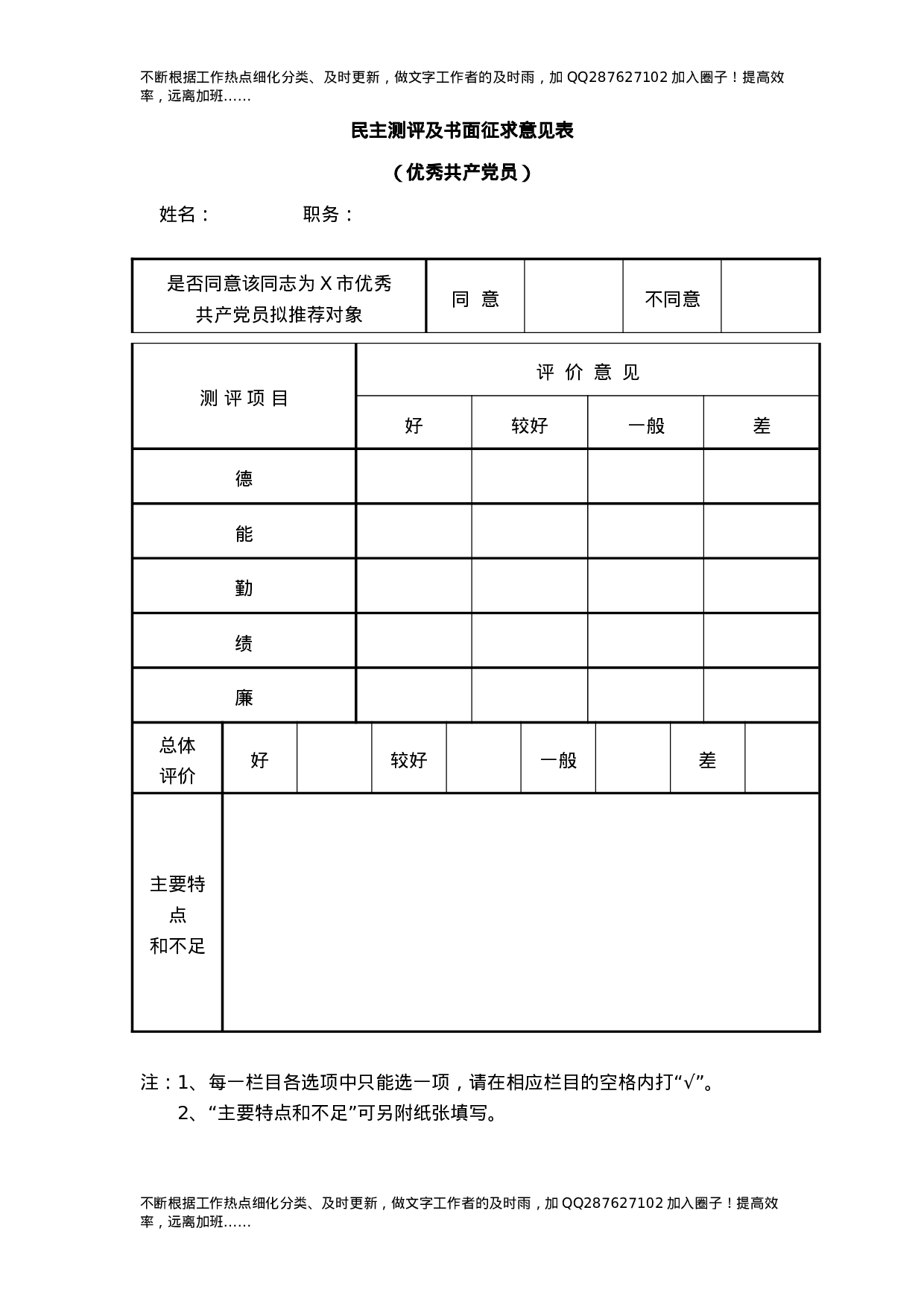 “两优一先”考察测评全套材料.docx 第6页