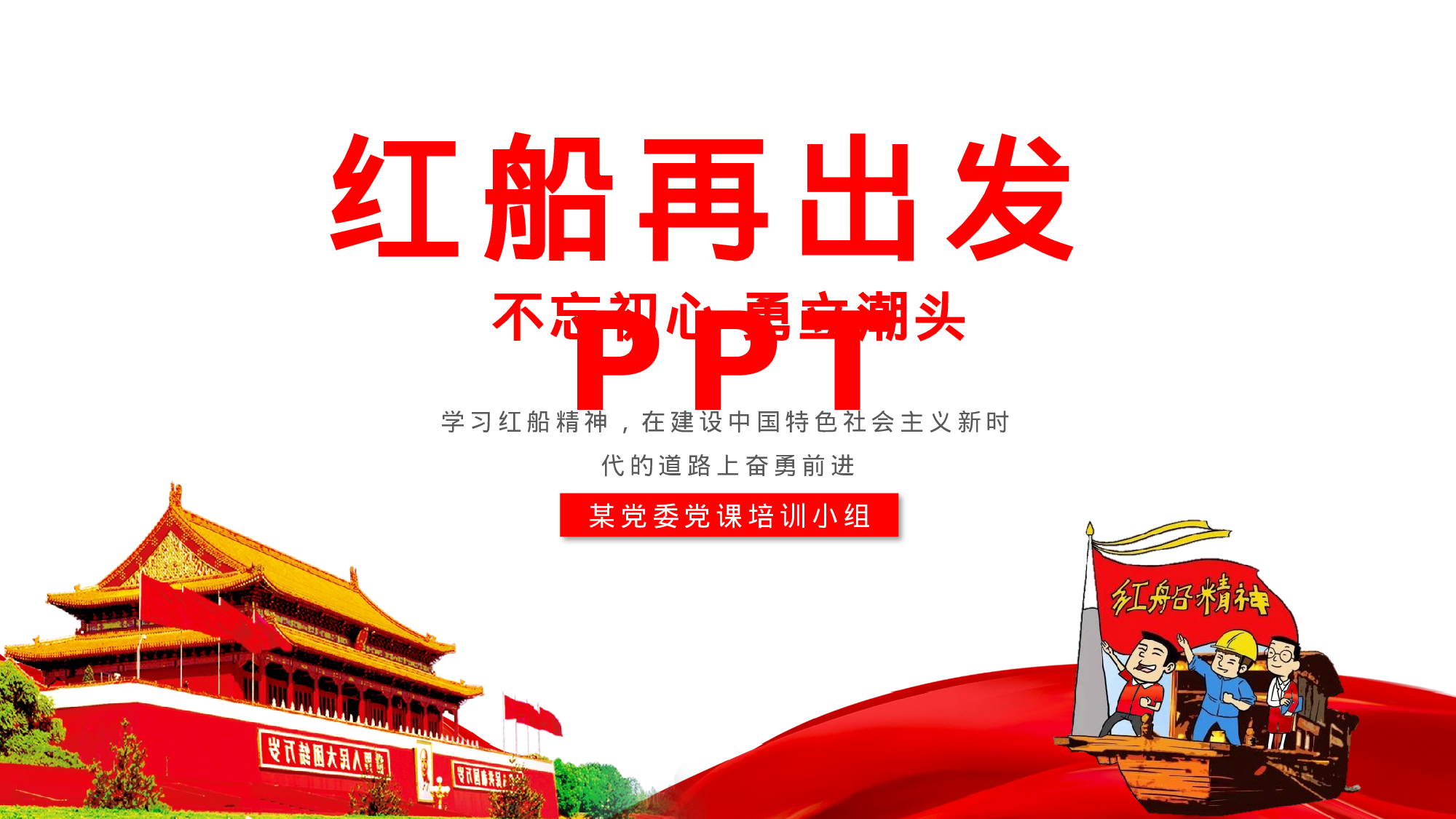 11.7红船再出发.pptx 第1页