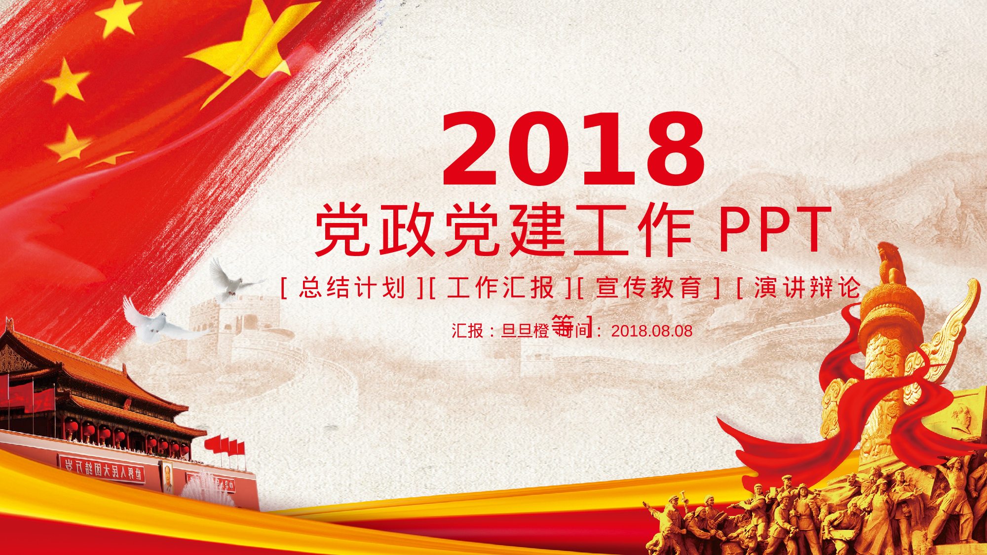11、喜迎十九大共筑中国梦党政通用动态ppt模板.pptx 第1页