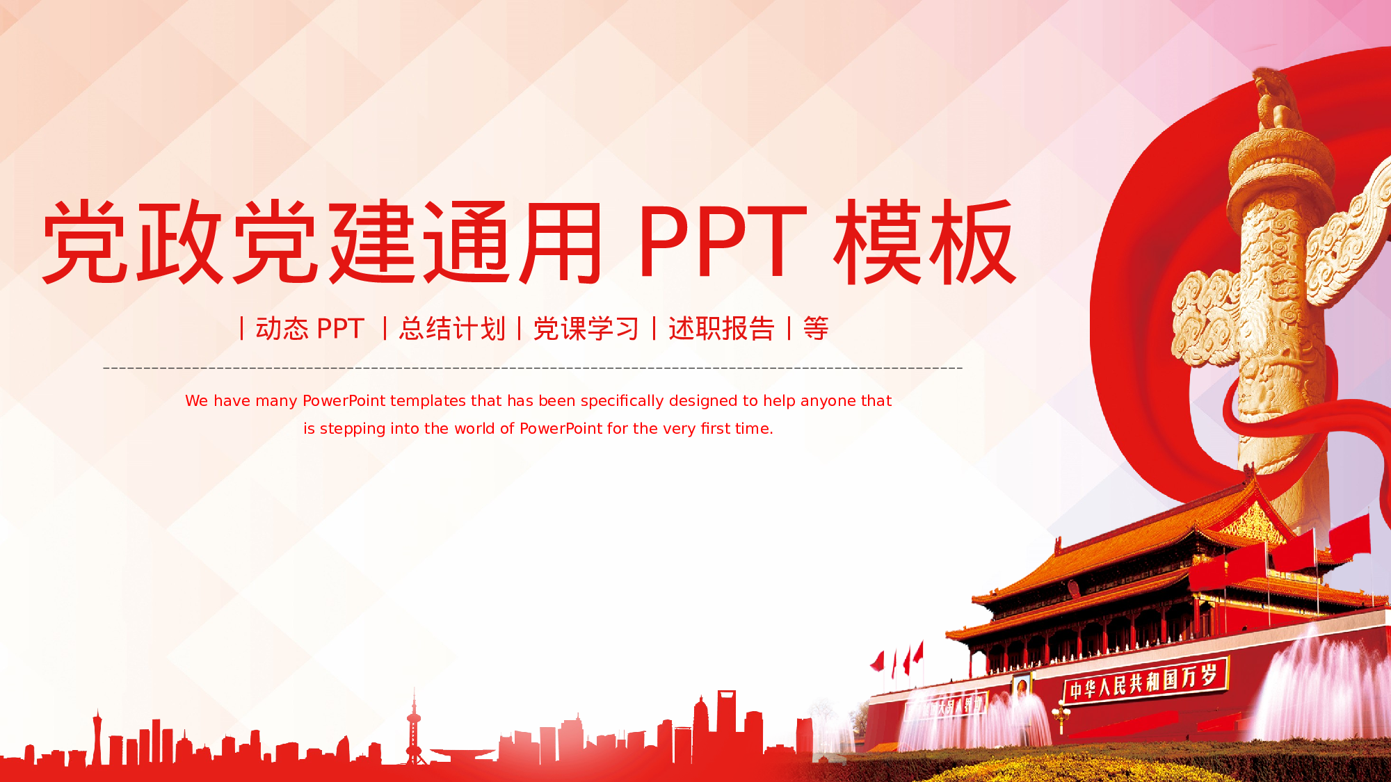 13、喜迎十九大共筑中国梦党政通用动态ppt模板.pptx 第1页