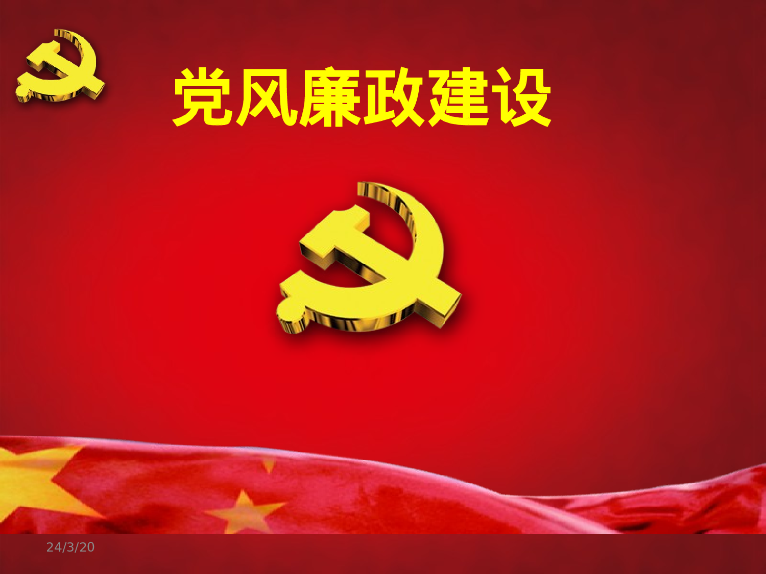 11党风廉政建设.ppt 第1页