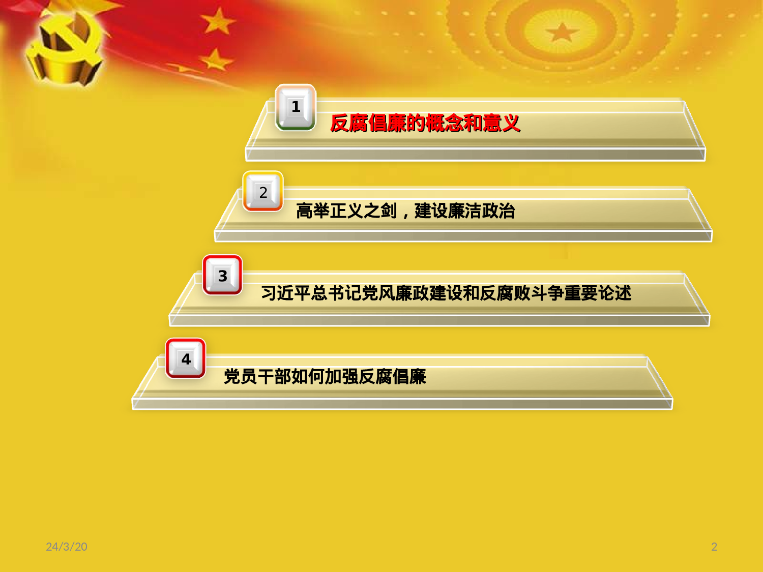 11党风廉政建设.ppt 第2页