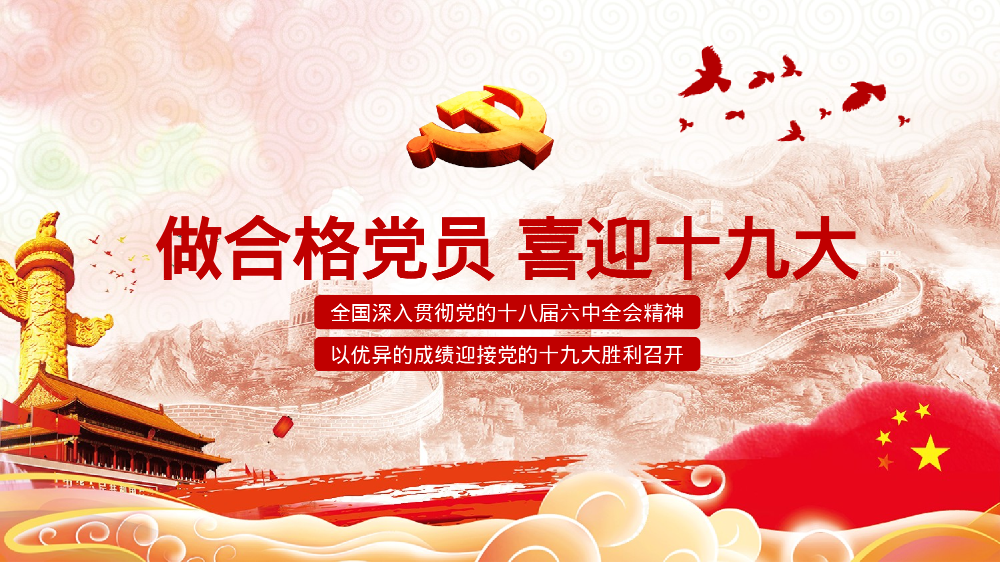 15、喜迎十九大共筑中国梦党政通用动态ppt模板.pptx 第1页