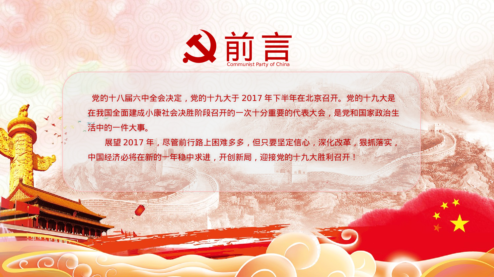 15、喜迎十九大共筑中国梦党政通用动态ppt模板.pptx 第2页
