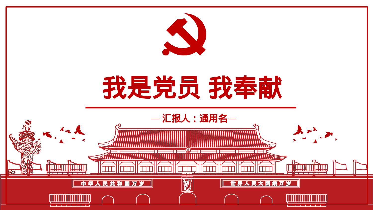 19、喜迎十九大共筑中国梦党政通用动态ppt模板.pptx 第1页