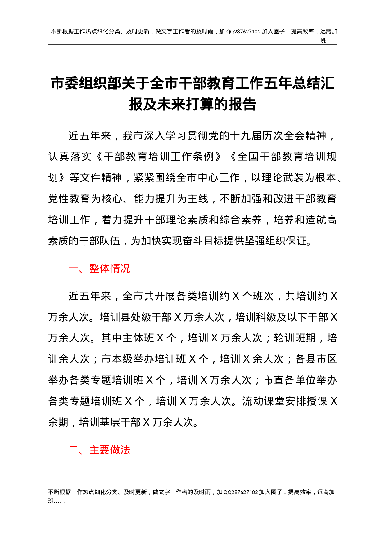 2021年市委组织部关于全市干部教育工作总结汇报材料及未来打算材料.docx 第1页