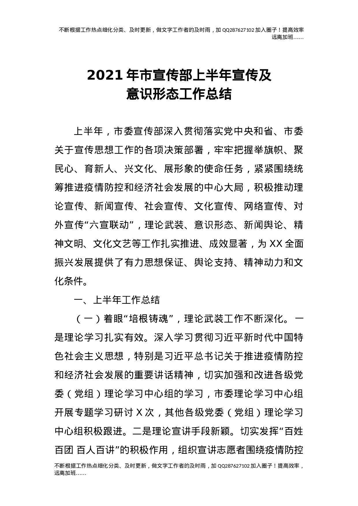 2021年市宣传部上半年宣传及意识形态工作总结.docx 第1页