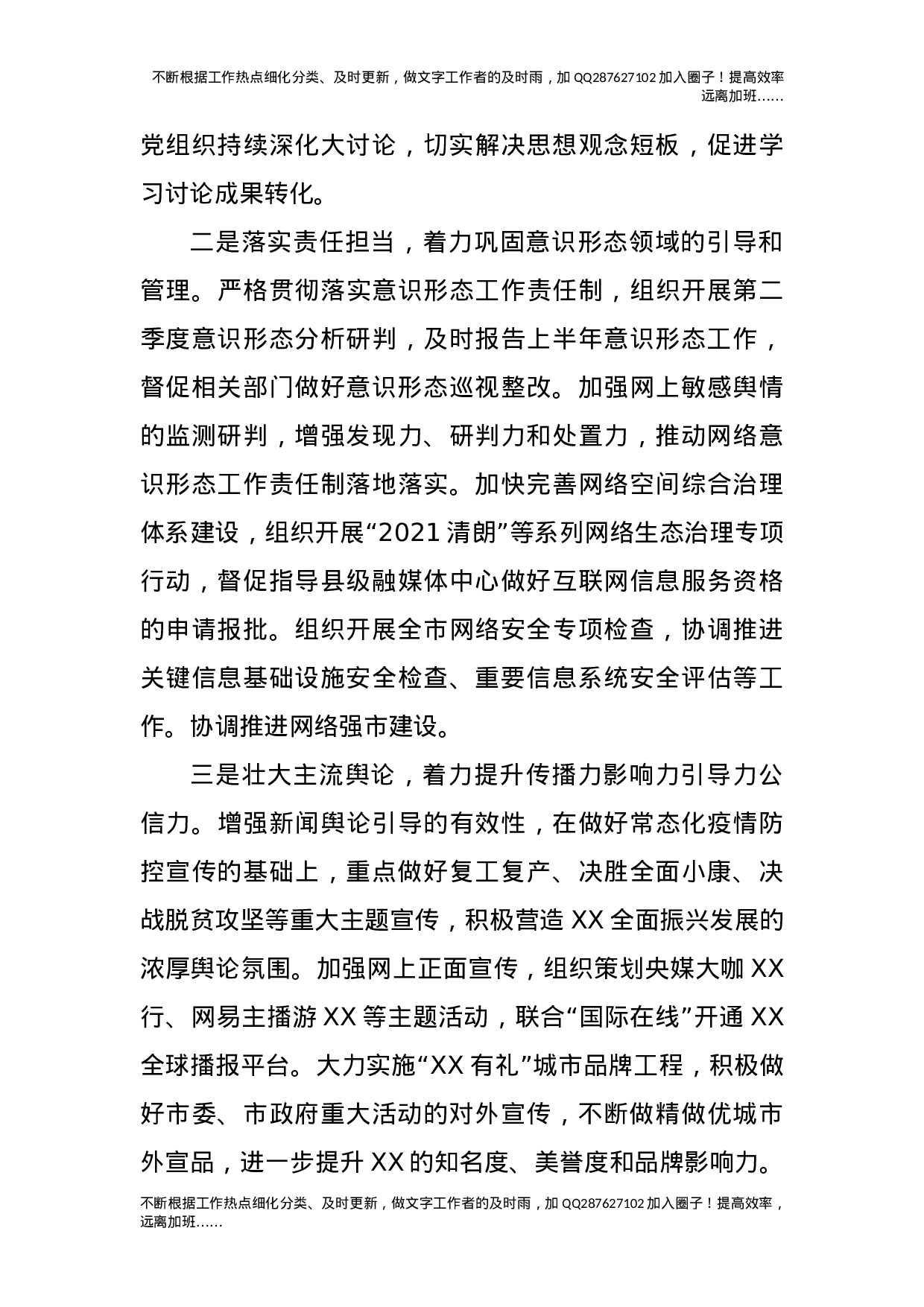 2021年市宣传部上半年宣传及意识形态工作总结.docx 第6页