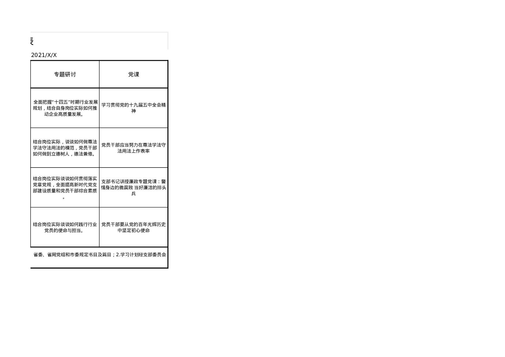 2021年度三会一课、两学一做、主题党日计划表.xlsx 第2页