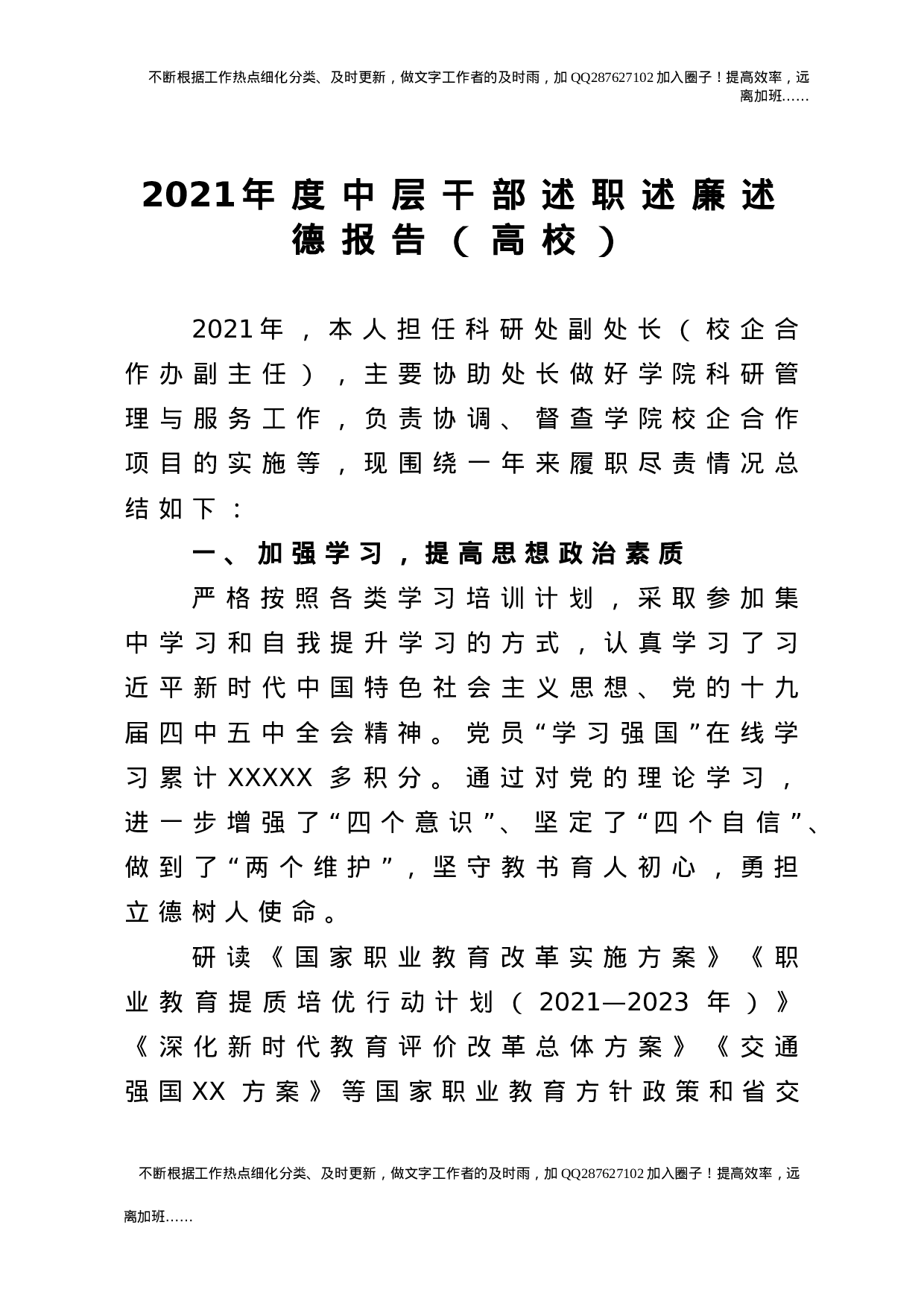 2021年度中层干部述职述廉述德报告（学校版）.doc 第1页