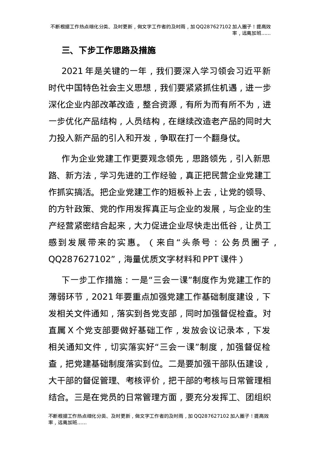 2021年度书记抓基层党建工作述职报告（公司版3200字）.docx 第6页