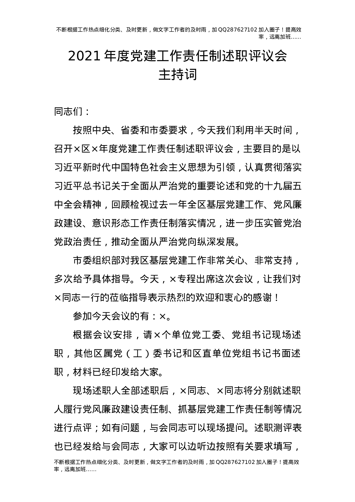 2021年度党建工作责任制述职评议会主持词.docx 第1页