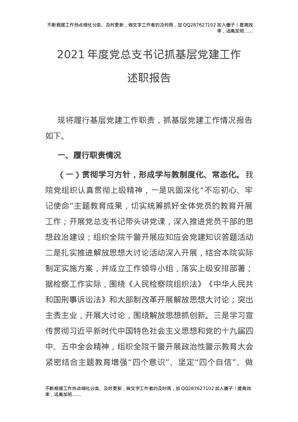 2021年度党总支书记抓基层党建工作述职报告（检察）.docx 第1页