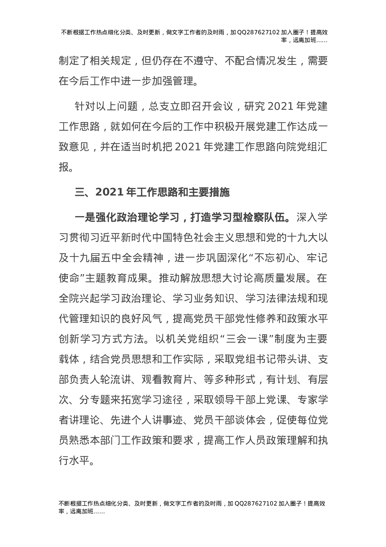 2021年度党总支书记抓基层党建工作述职报告（检察）.docx 第5页