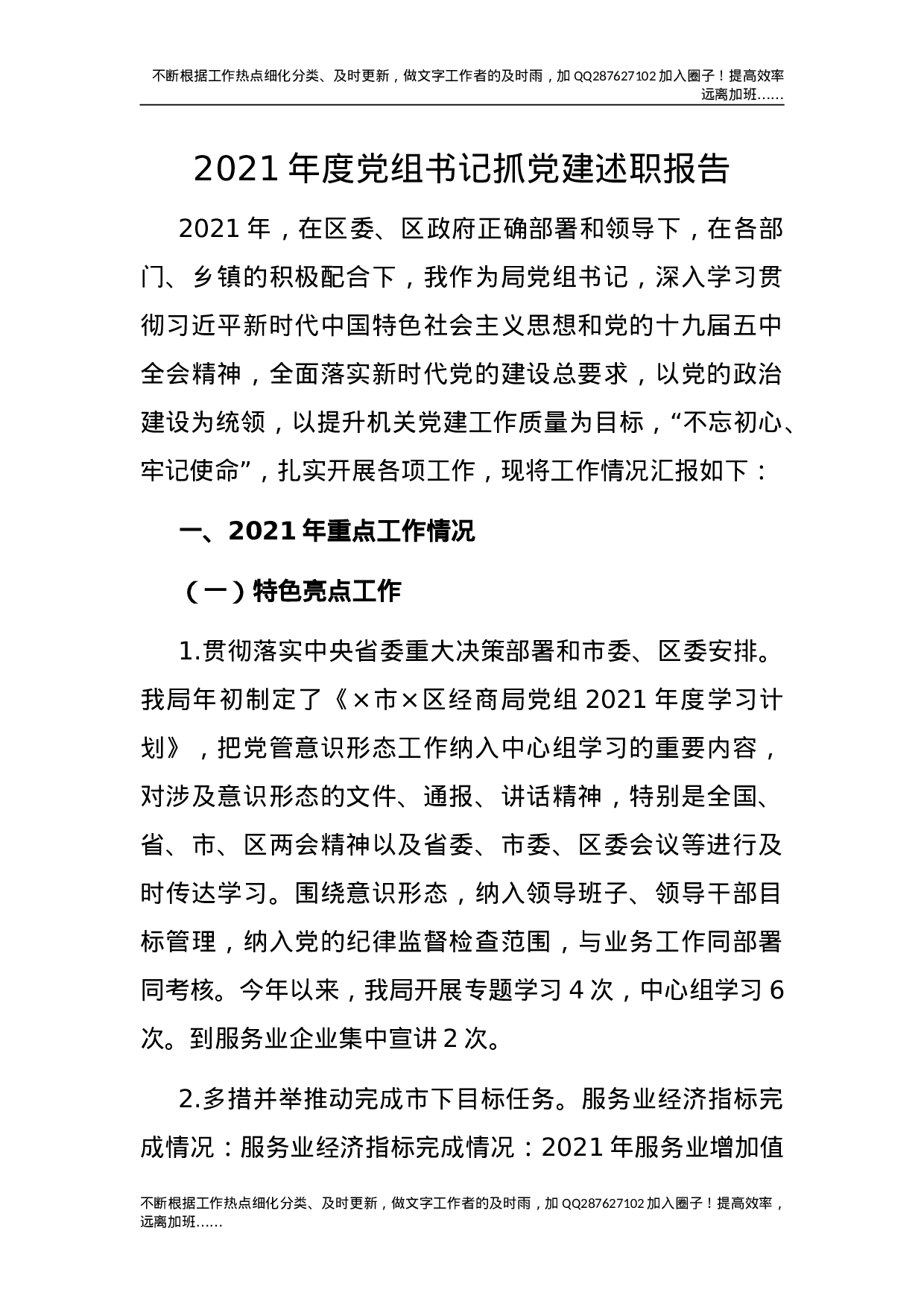 2021年度党组书记抓党建述职报告1900字.doc 第1页