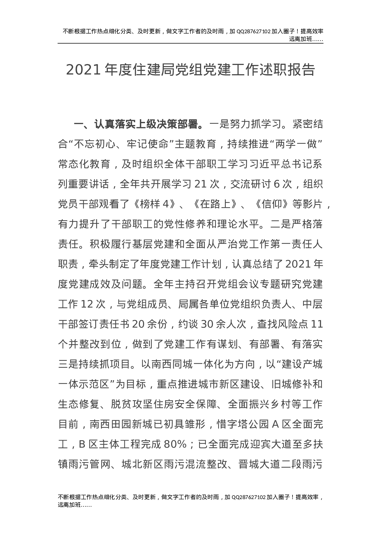 2021年度党组党建工作述职报告（住建）.doc 第1页