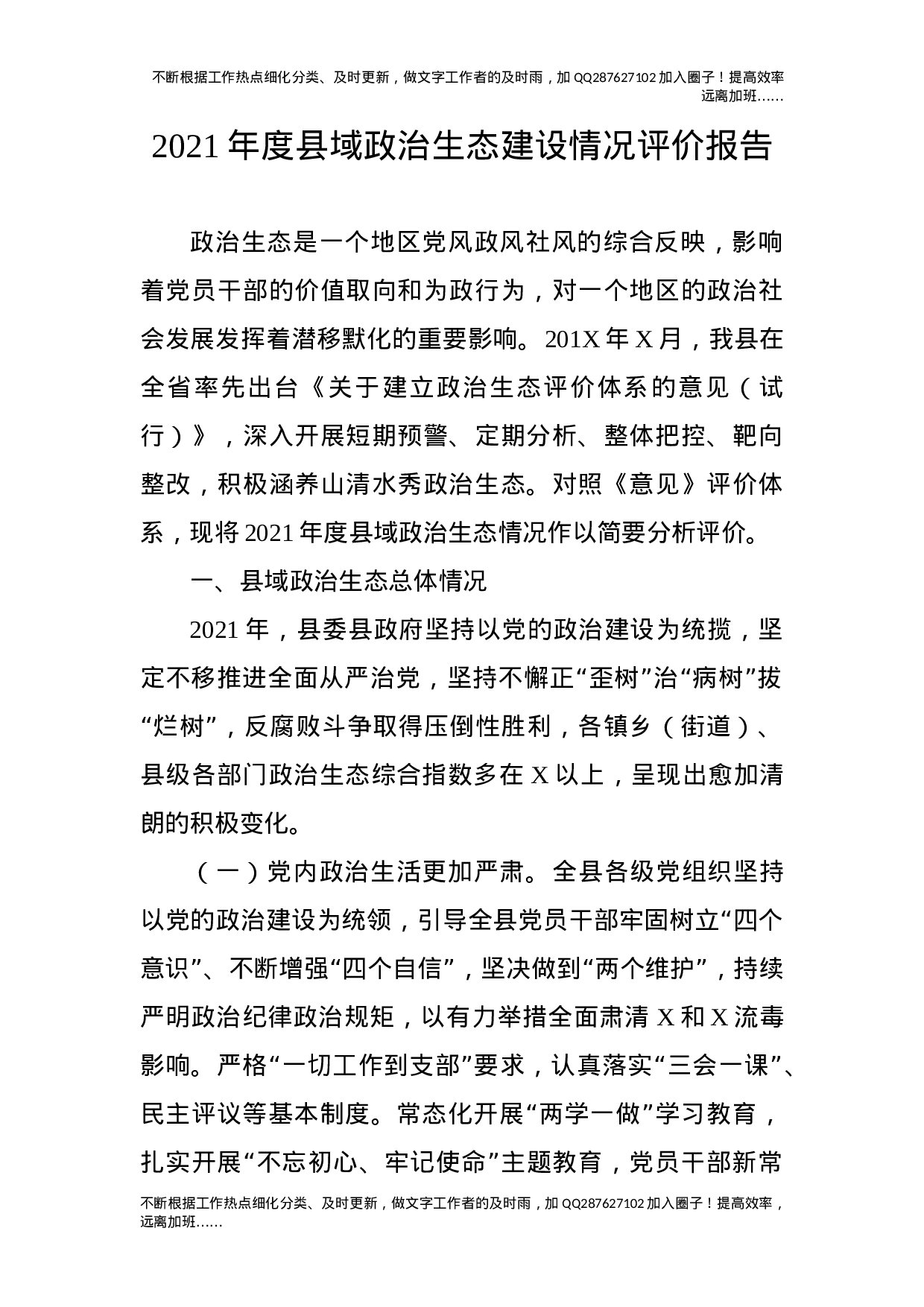 2021年度县域政治生态建设情况评价报告.docx 第1页