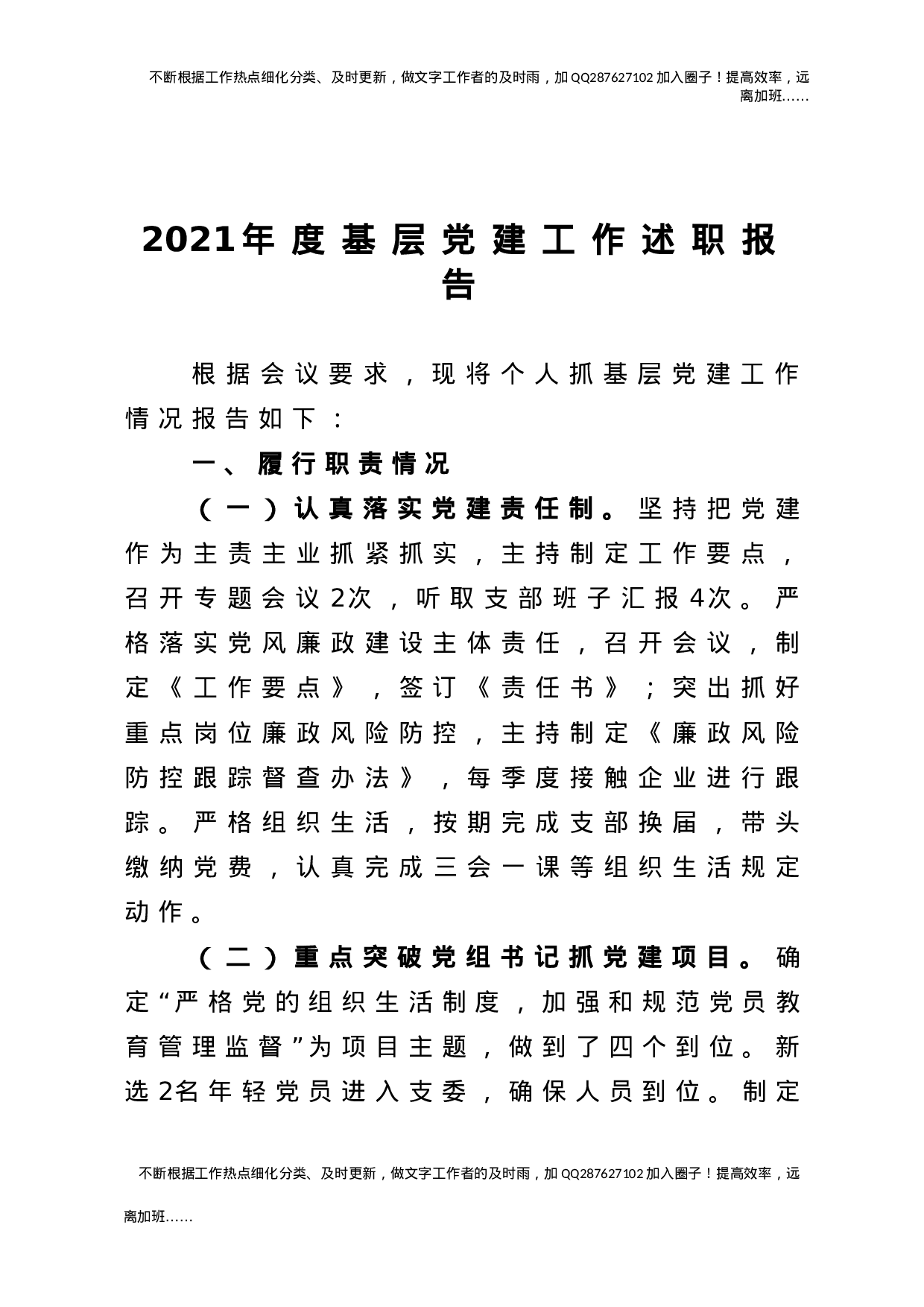 2021年度基层党建工作述职报告3篇.doc 第5页