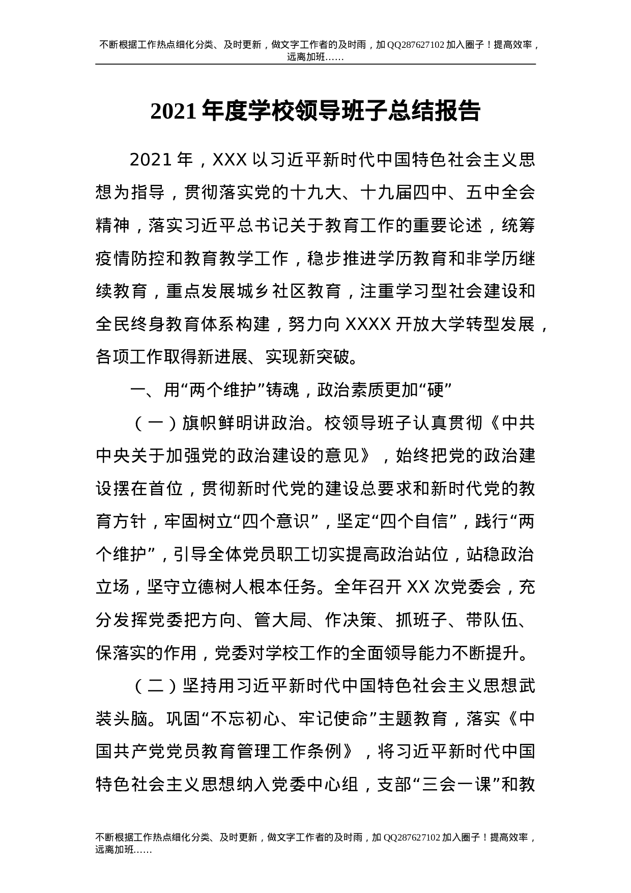 2021年度学校领导班子工作总结报告.doc 第1页