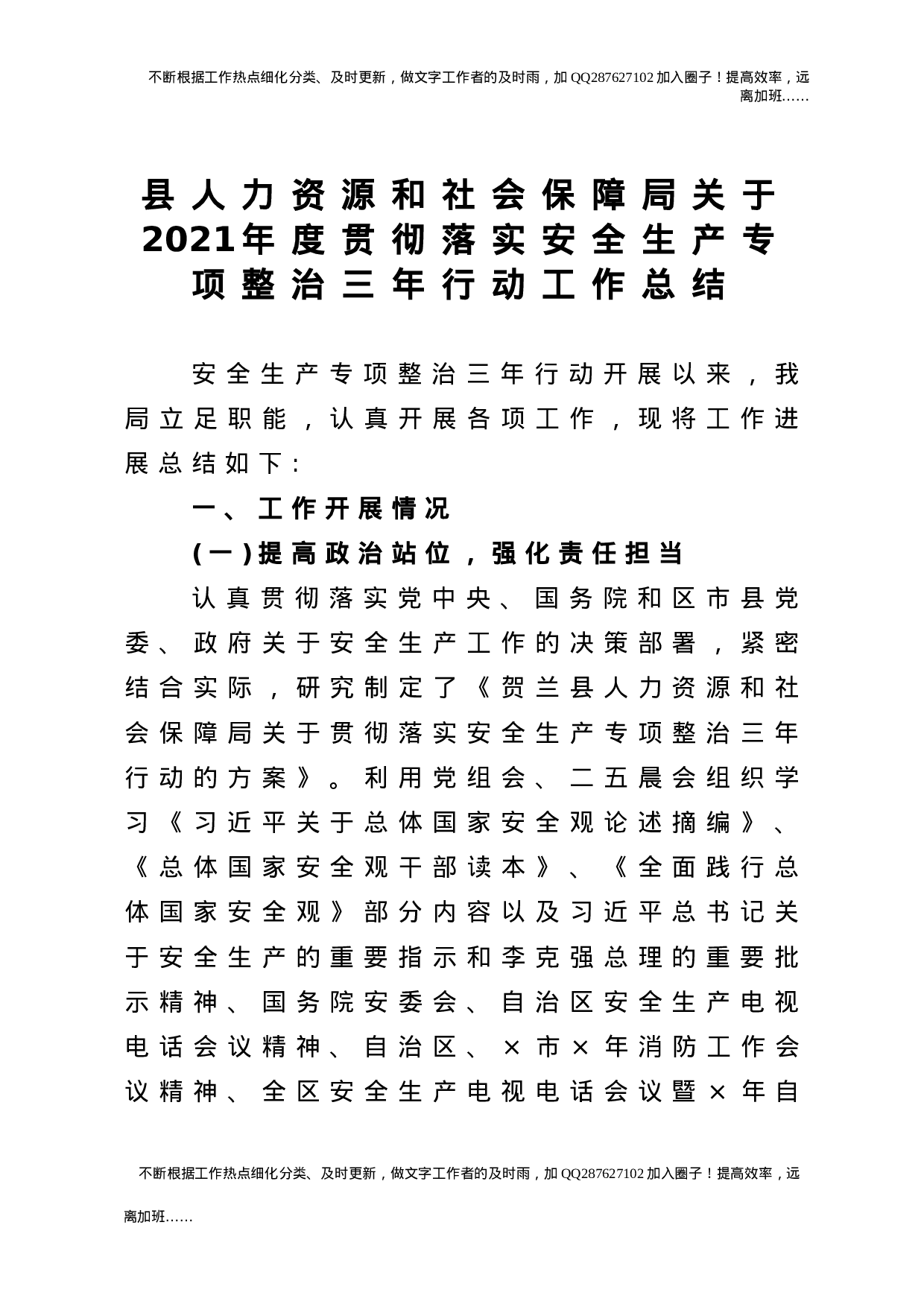 2021年度安全生产专项整治三年行动工作总结（人社）.doc 第1页