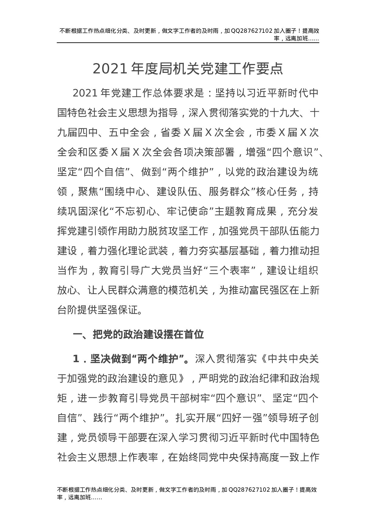 2021年度局机关党建工作要点.docx 第1页