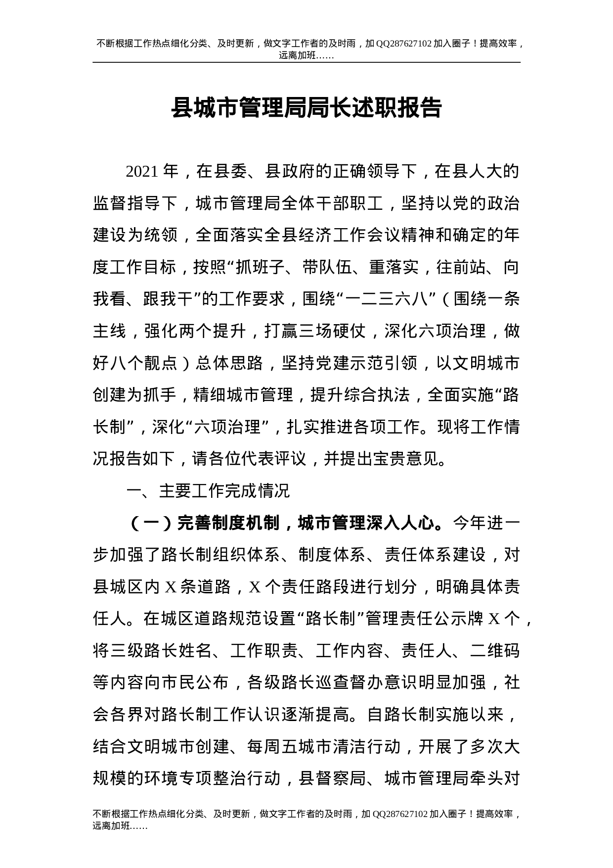 2021年度局长述职报告（城管执法）.doc 第1页