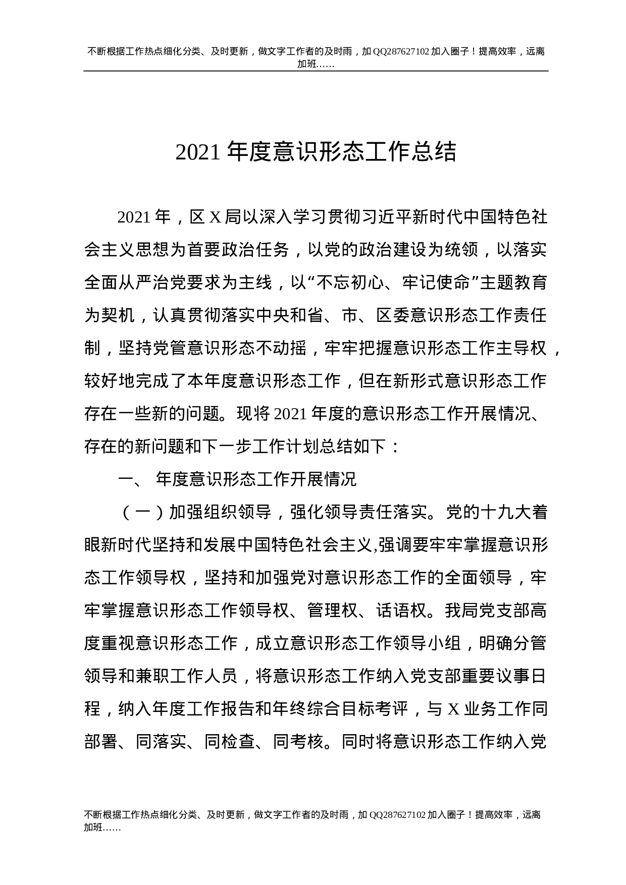 2021年度意识形态工作总结（2300字）-unprotected.doc 第1页