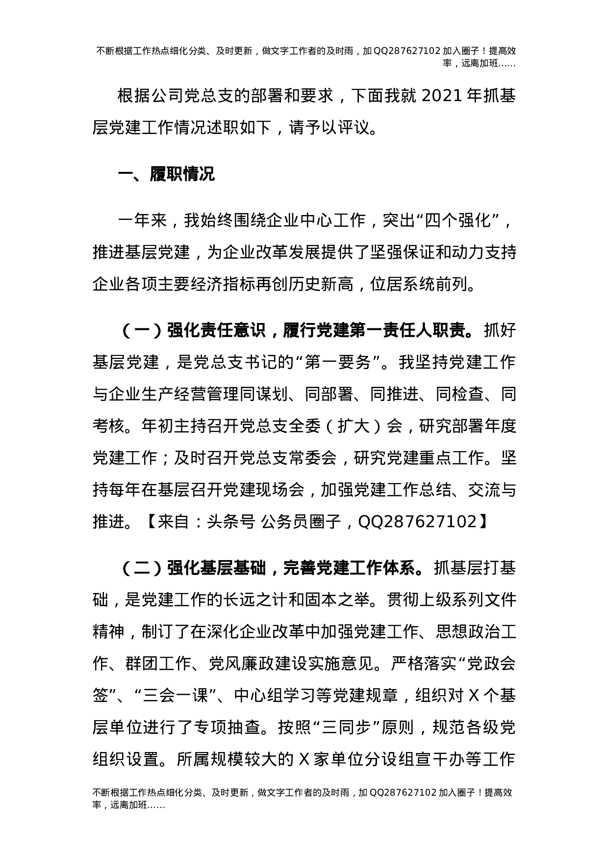 2021年度抓基层党建工作述职报告（公司党总支书记）.docx 第1页