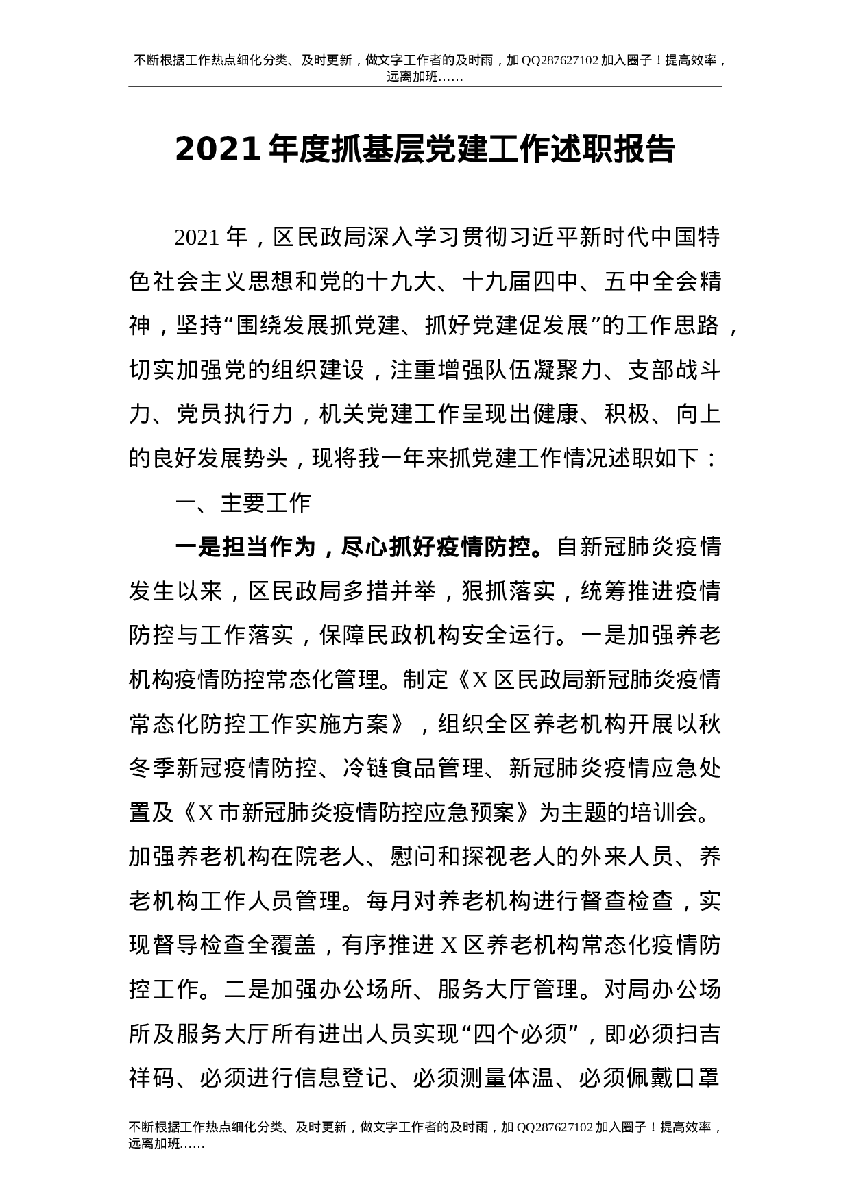 2021年度抓基层党建工作述职报告（民政2800字）.doc 第1页