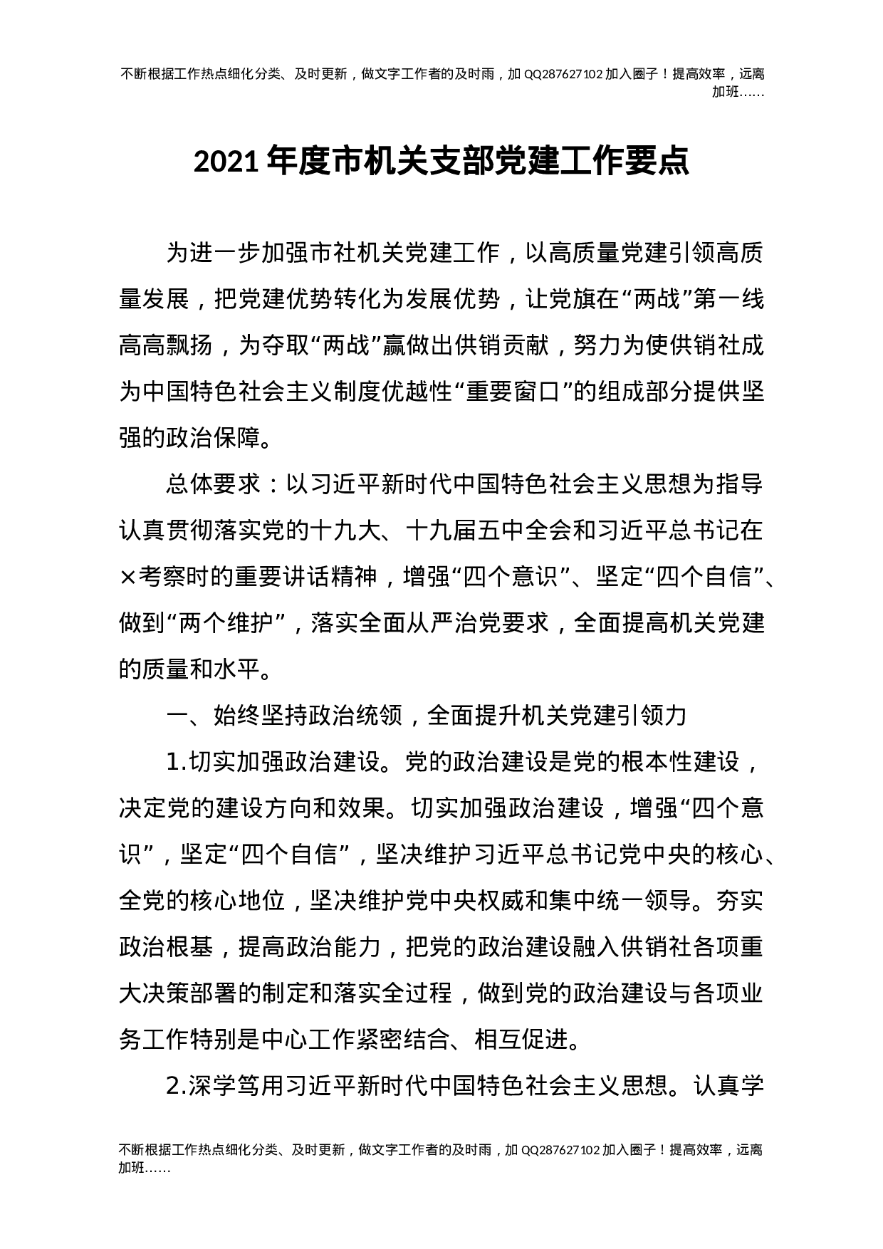 2021年度支部党建工作要点2900字.docx 第1页