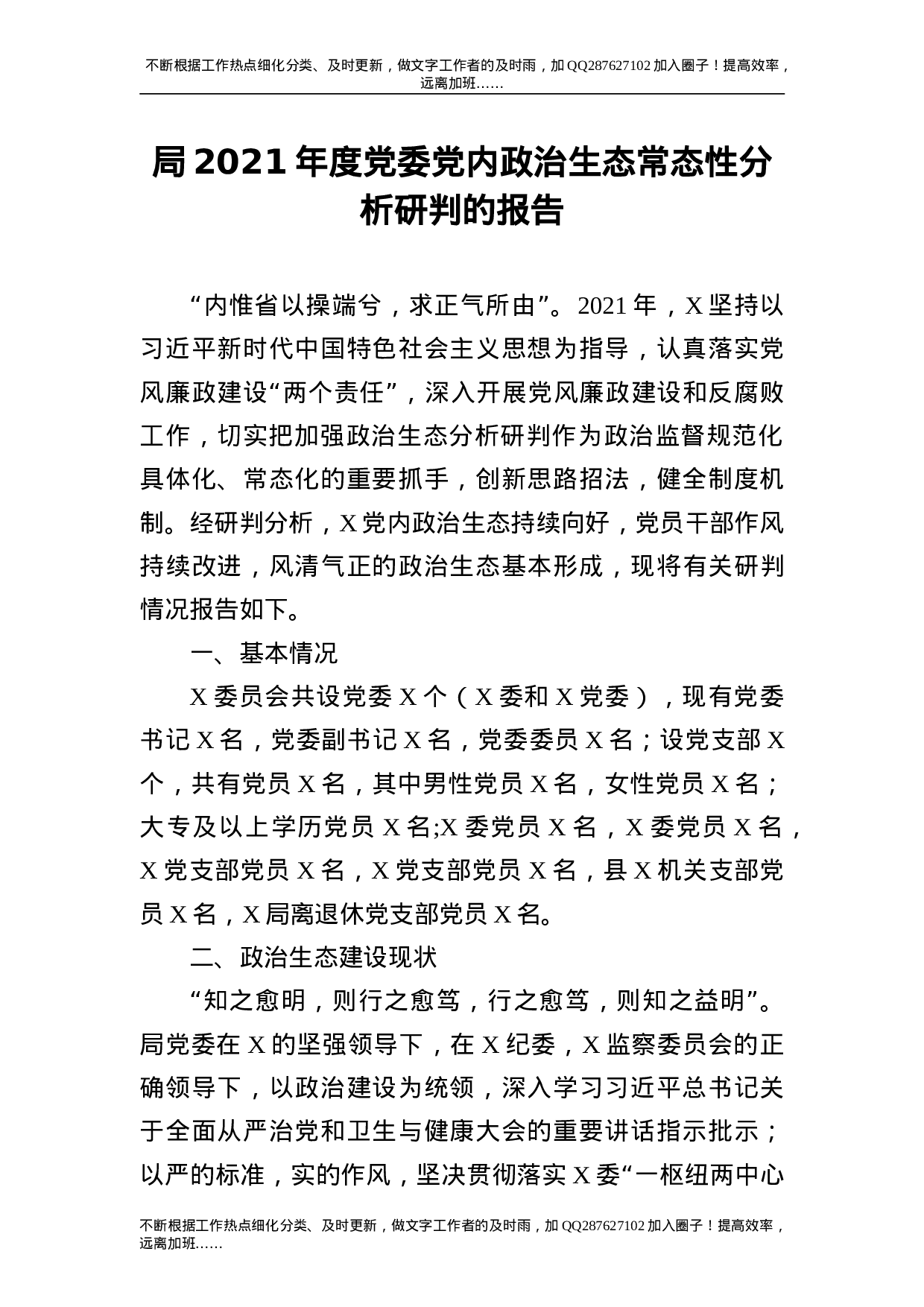 2021年度政治生态常态性分析研判报告5000字.doc 第1页