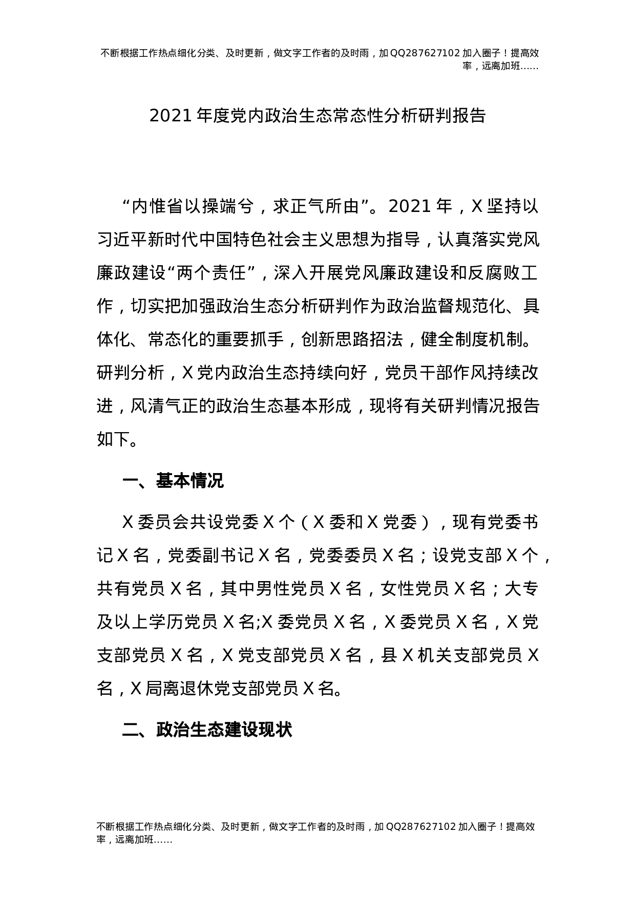 2021年度政治生态常态性分析研判报告（卫健）.docx 第1页