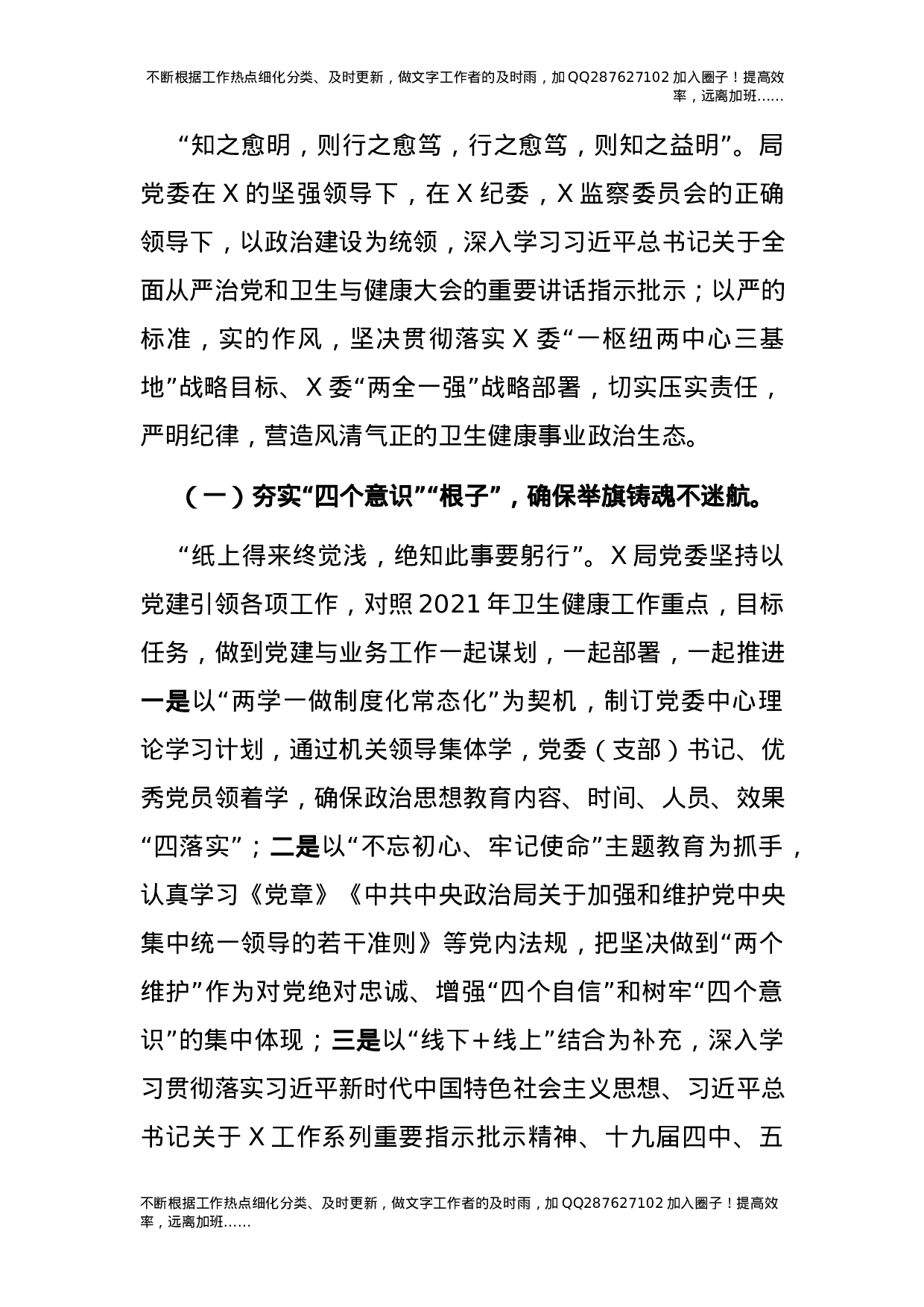 2021年度政治生态常态性分析研判报告（卫健）.docx 第2页