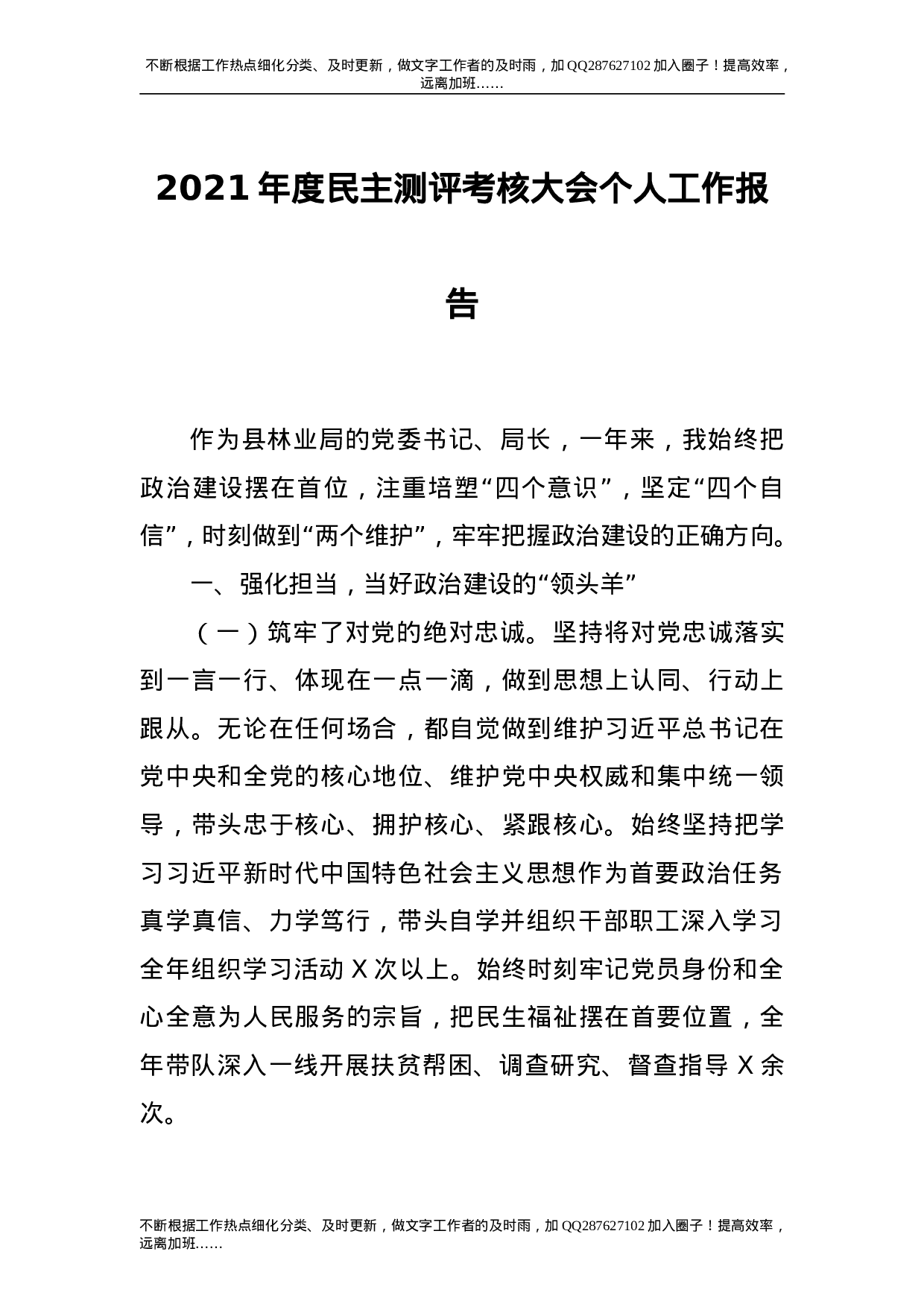 2021年度民主测评考核大会个人工作报告（林业）.doc 第1页