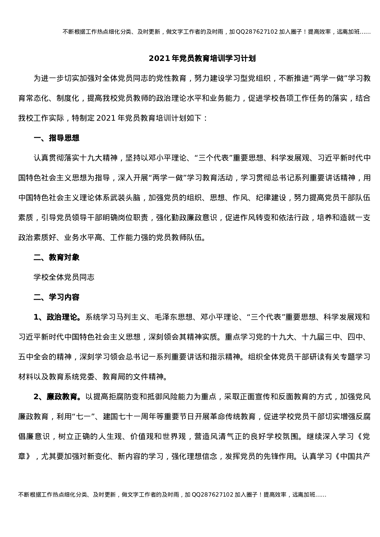 2021年党员教育培训学习计划.docx 第1页