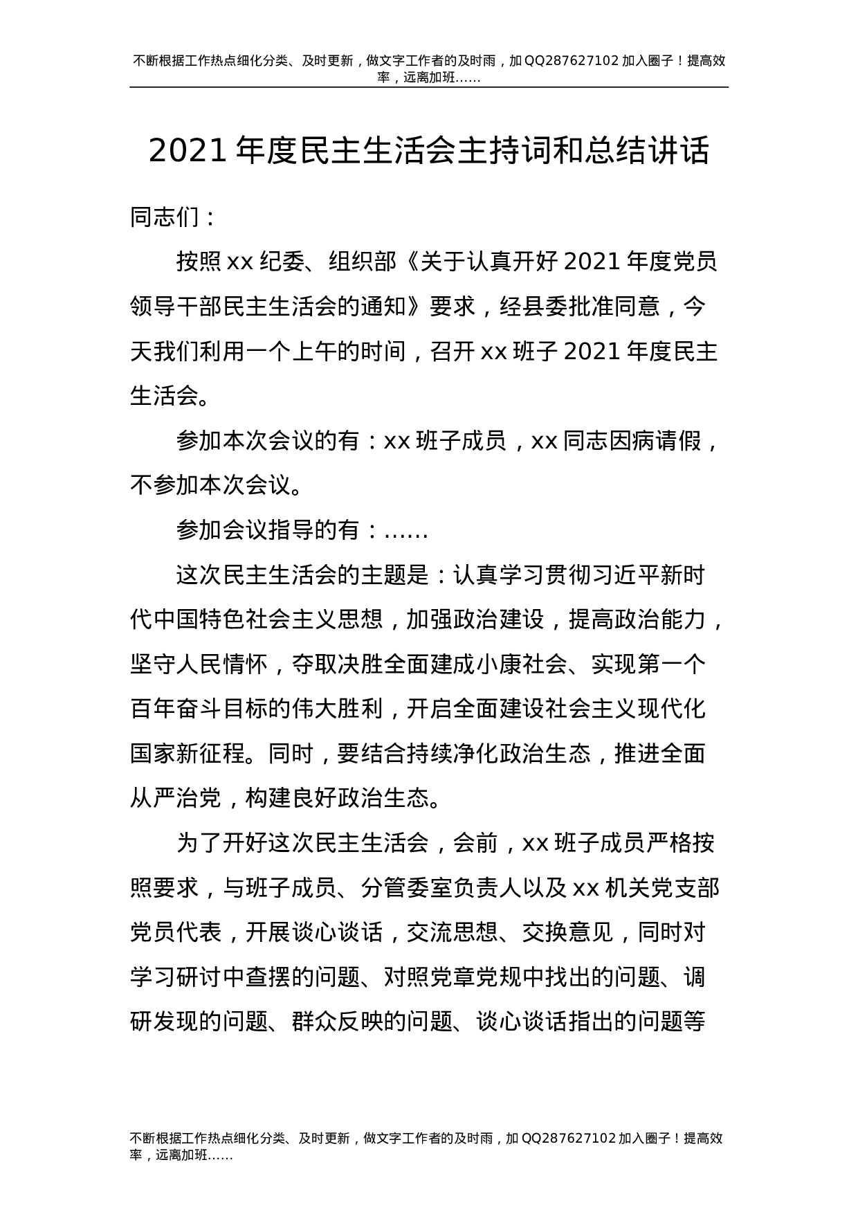 2021年度民主生活会主持词和总结讲话2200字.doc 第1页