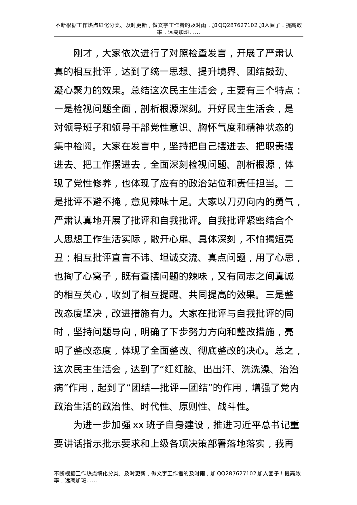 2021年度民主生活会主持词和总结讲话2200字.doc 第3页
