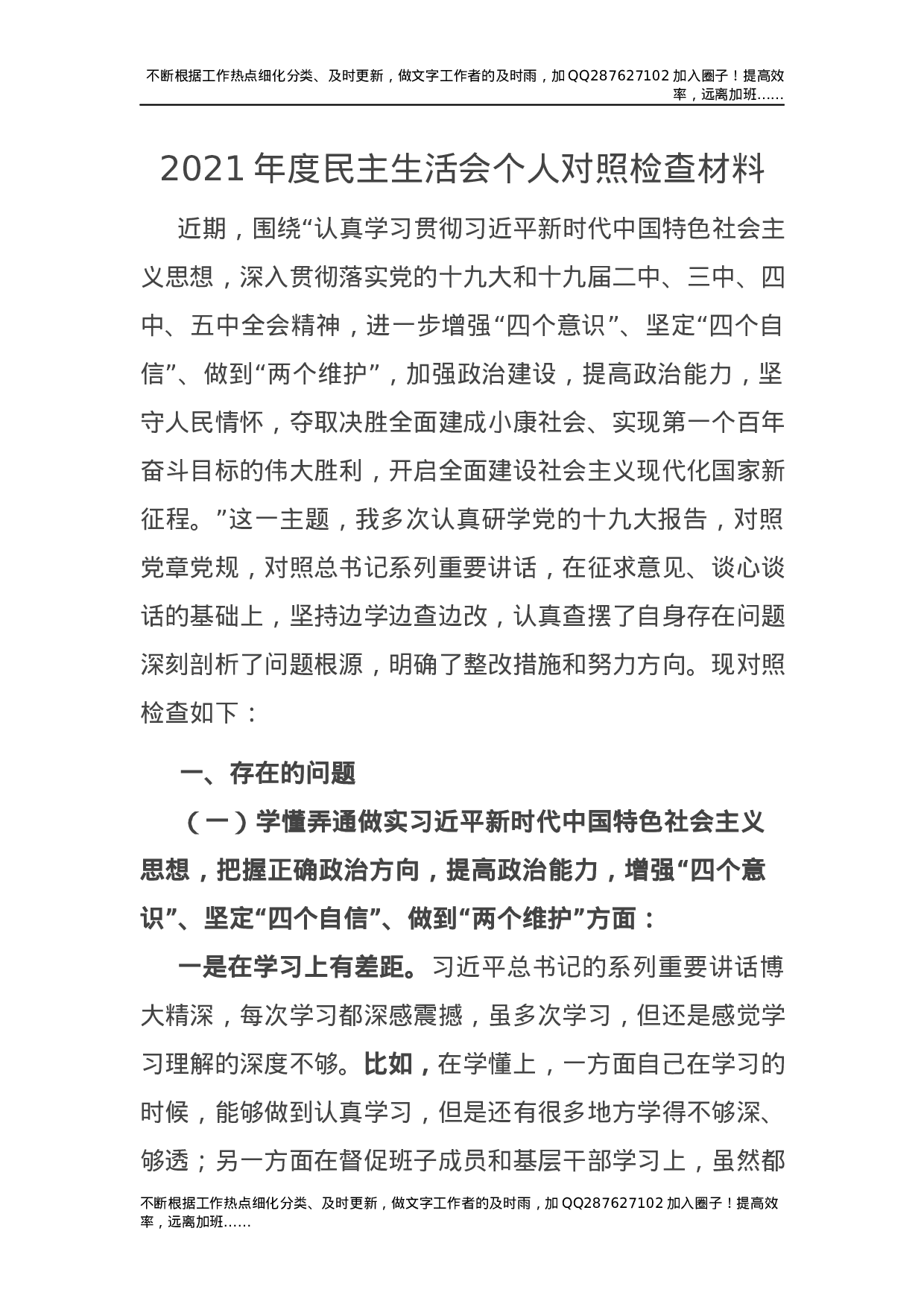 2021年度民主生活会五个方面个人对照检查材料（县委3900字）.docx 第1页