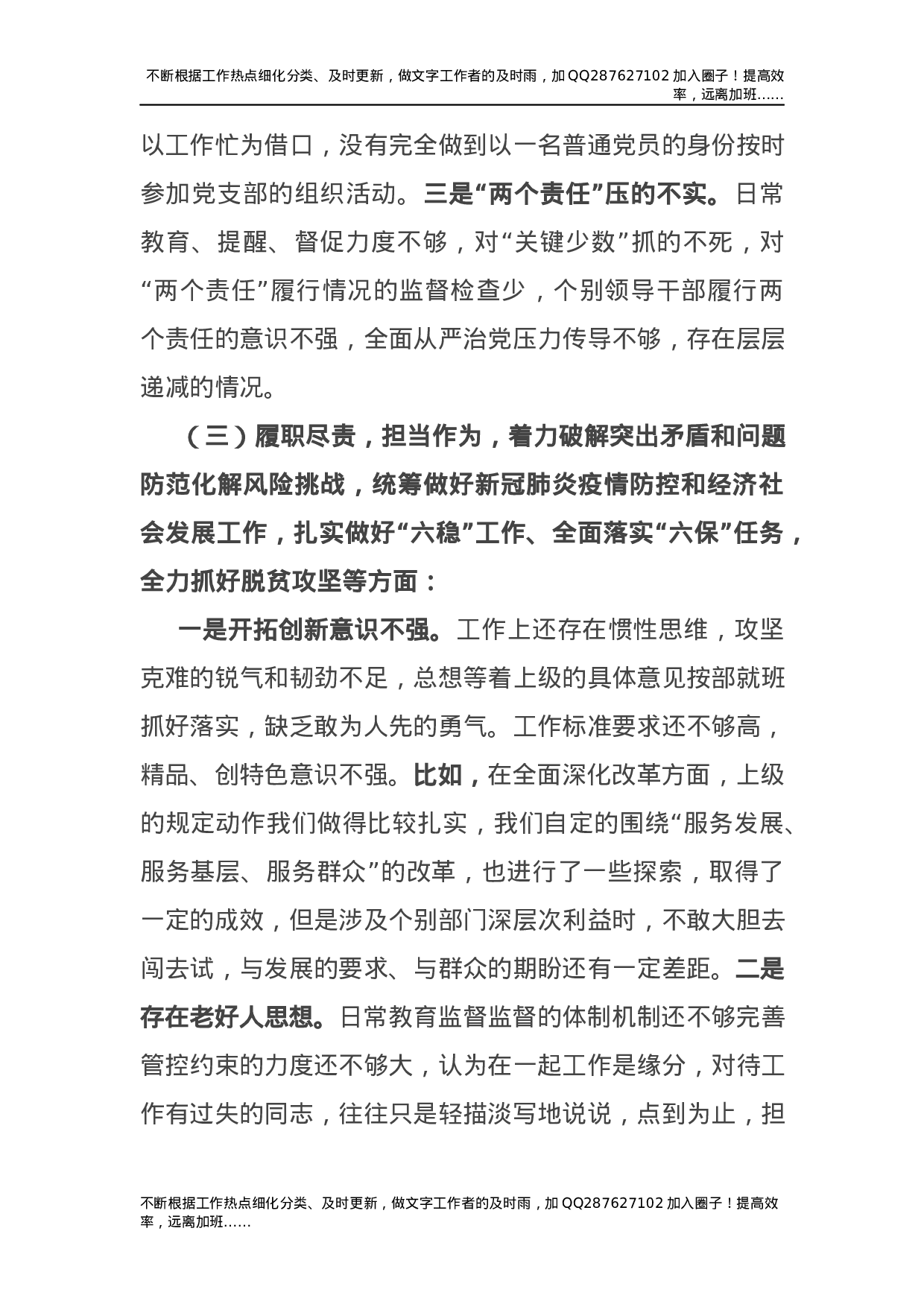 2021年度民主生活会五个方面个人对照检查材料（县委3900字）.docx 第3页