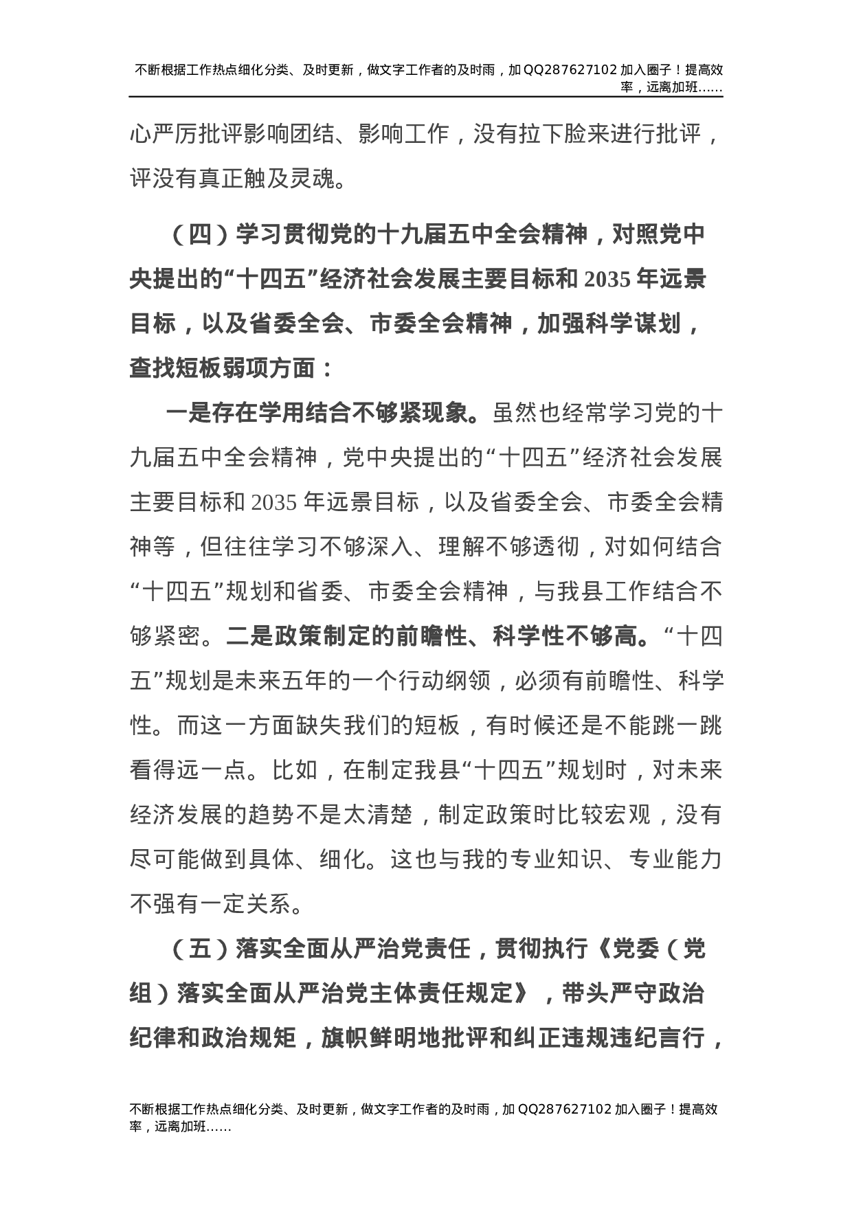 2021年度民主生活会五个方面个人对照检查材料（县委3900字）.docx 第4页