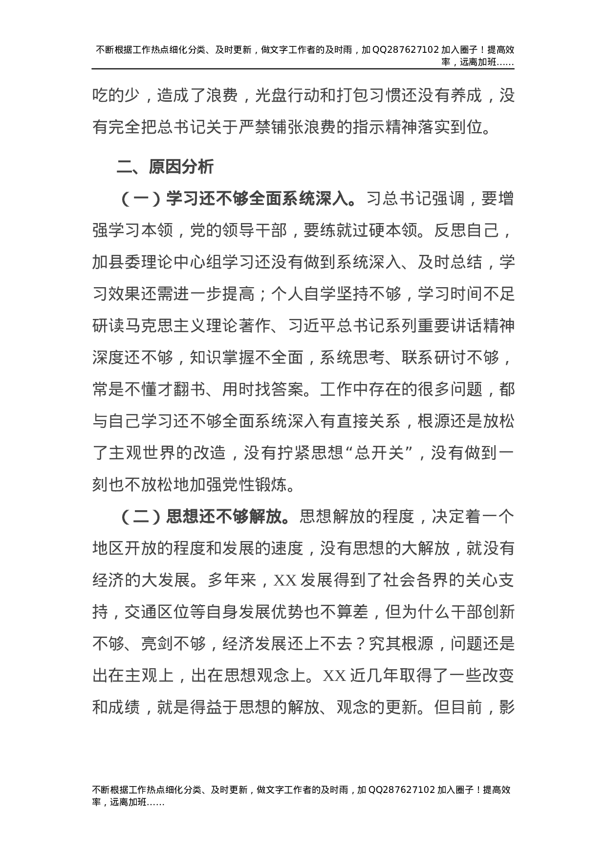 2021年度民主生活会五个方面个人对照检查材料（县委3900字）.docx 第6页