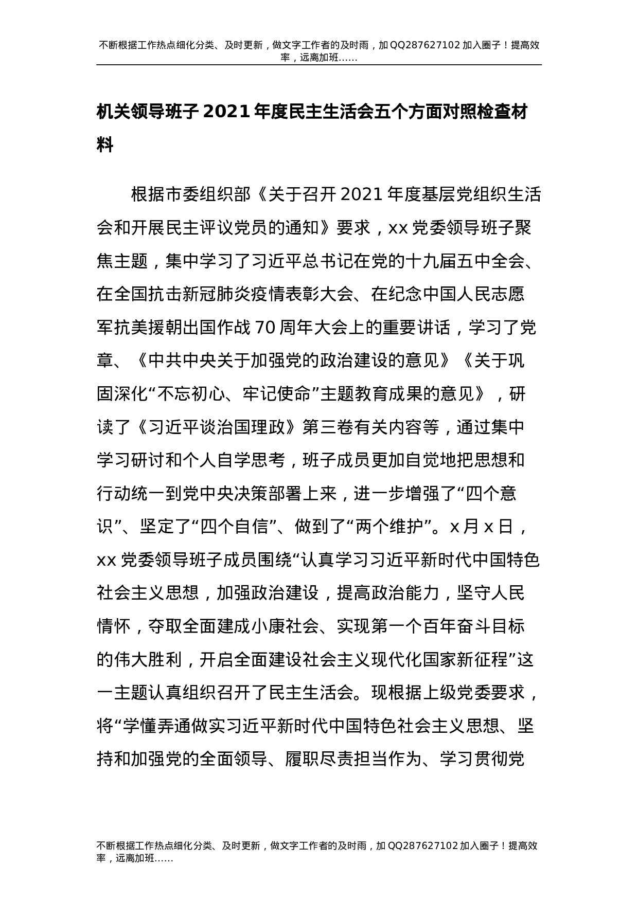2021年度民主生活会五个方面对照检查材料（领导班子5300字）.doc 第1页
