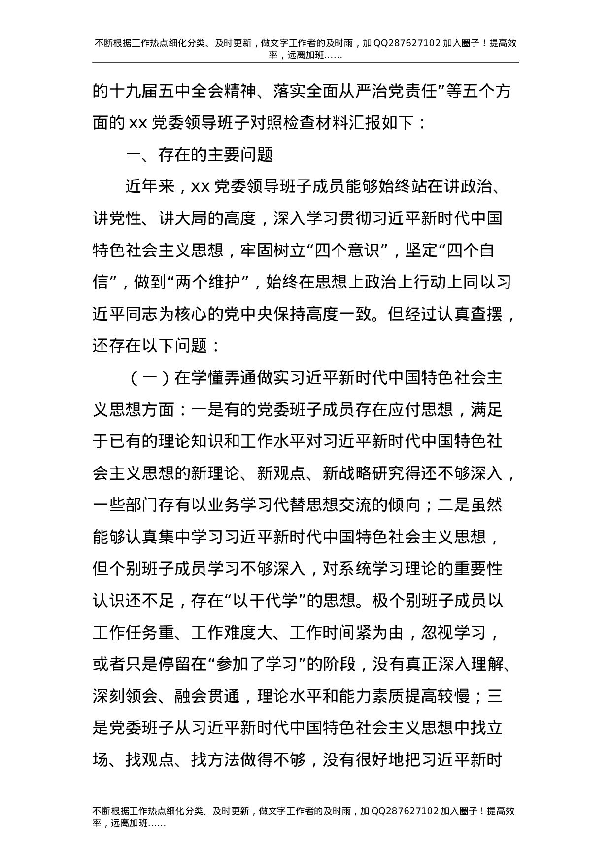 2021年度民主生活会五个方面对照检查材料（领导班子5300字）.doc 第2页