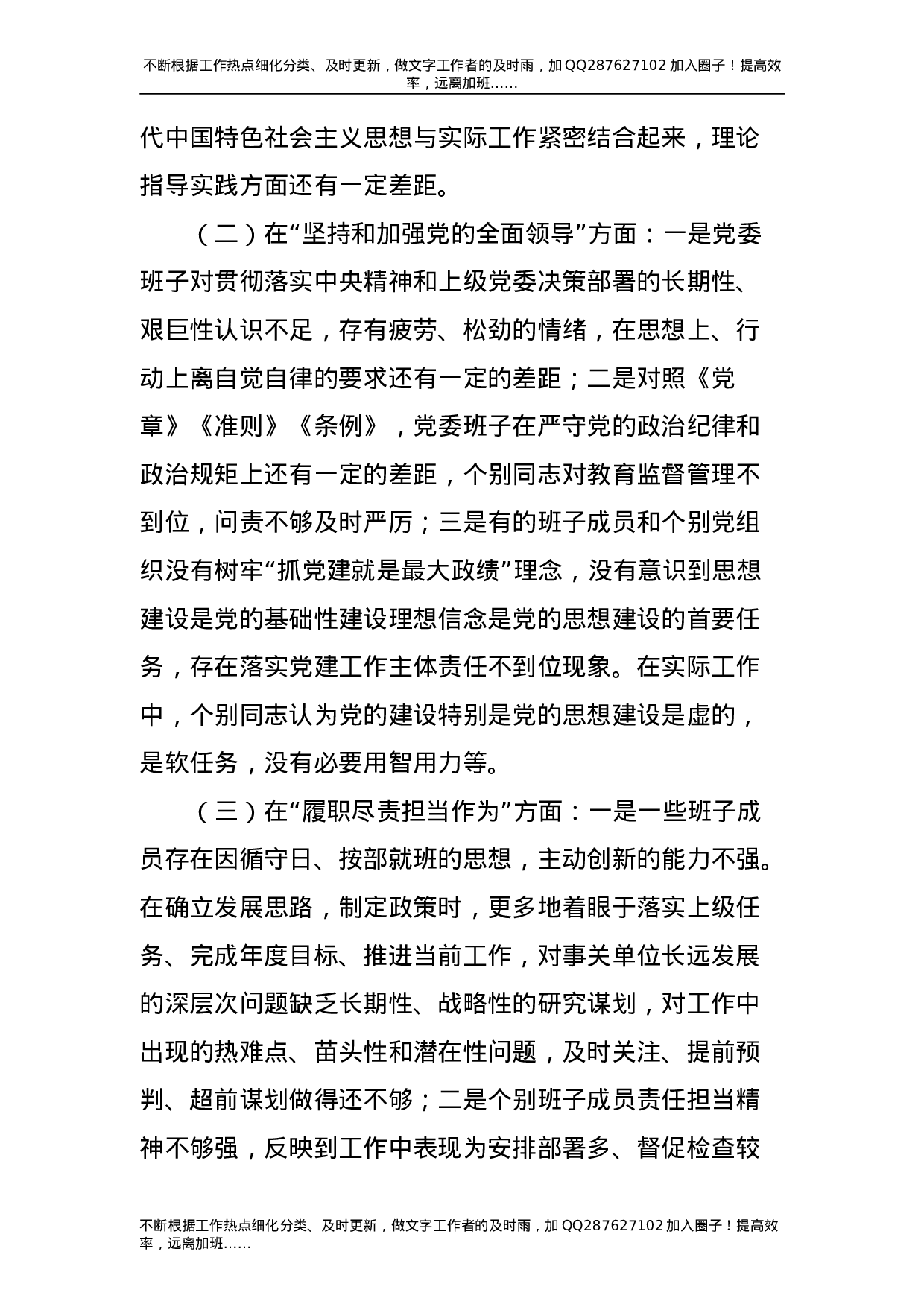 2021年度民主生活会五个方面对照检查材料（领导班子5300字）.doc 第3页